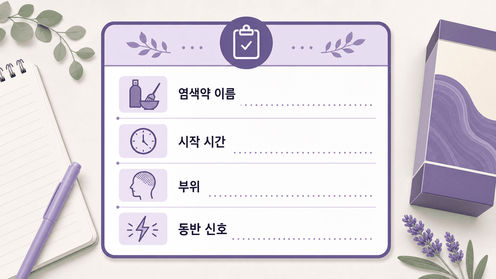 염색약 이름과 시작 시간, 부위를 적는 기록 카드 이미지