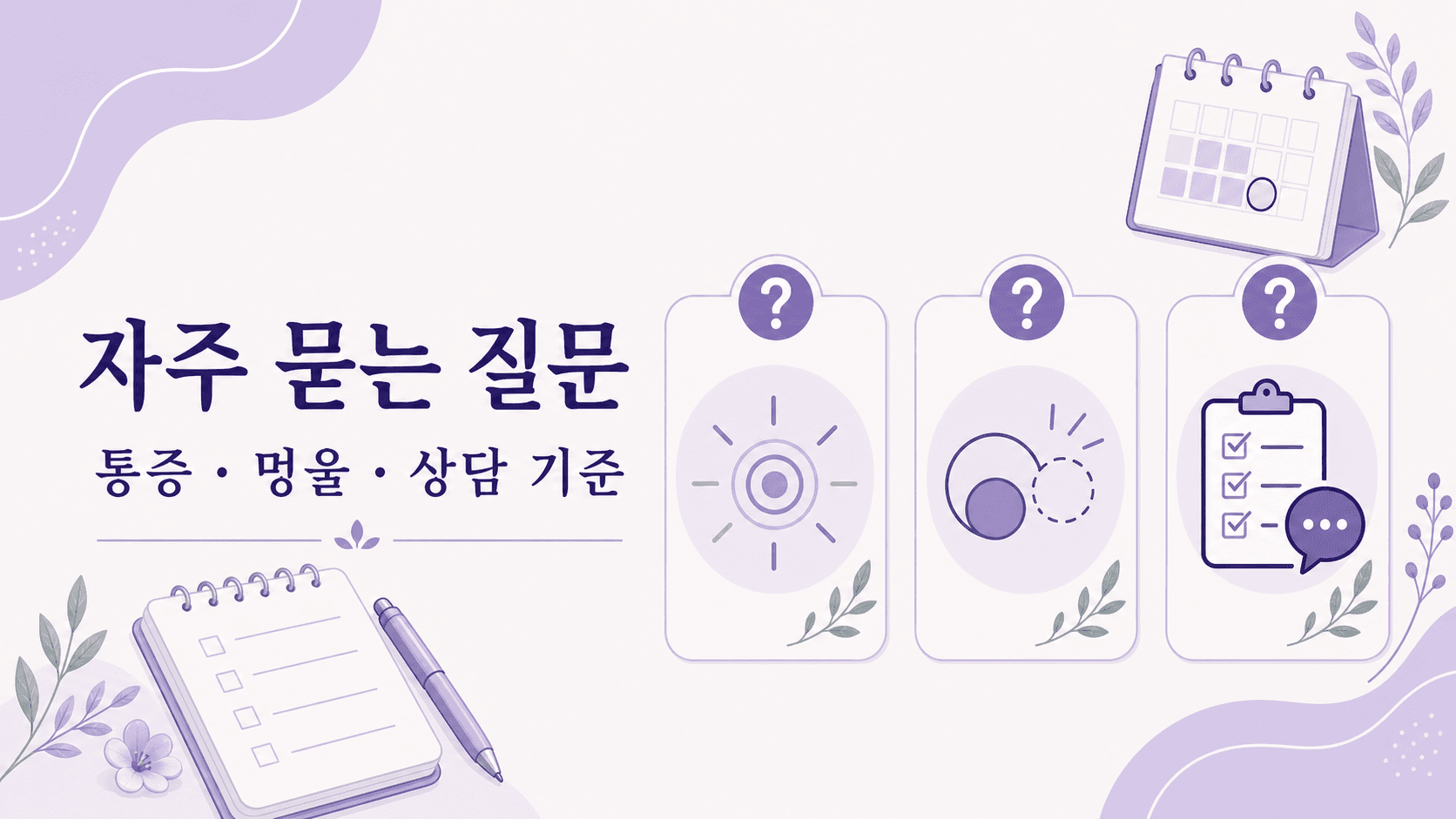 유방 통증, 멍울, 유두 분비물에 대한 자주 묻는 질문 이미지