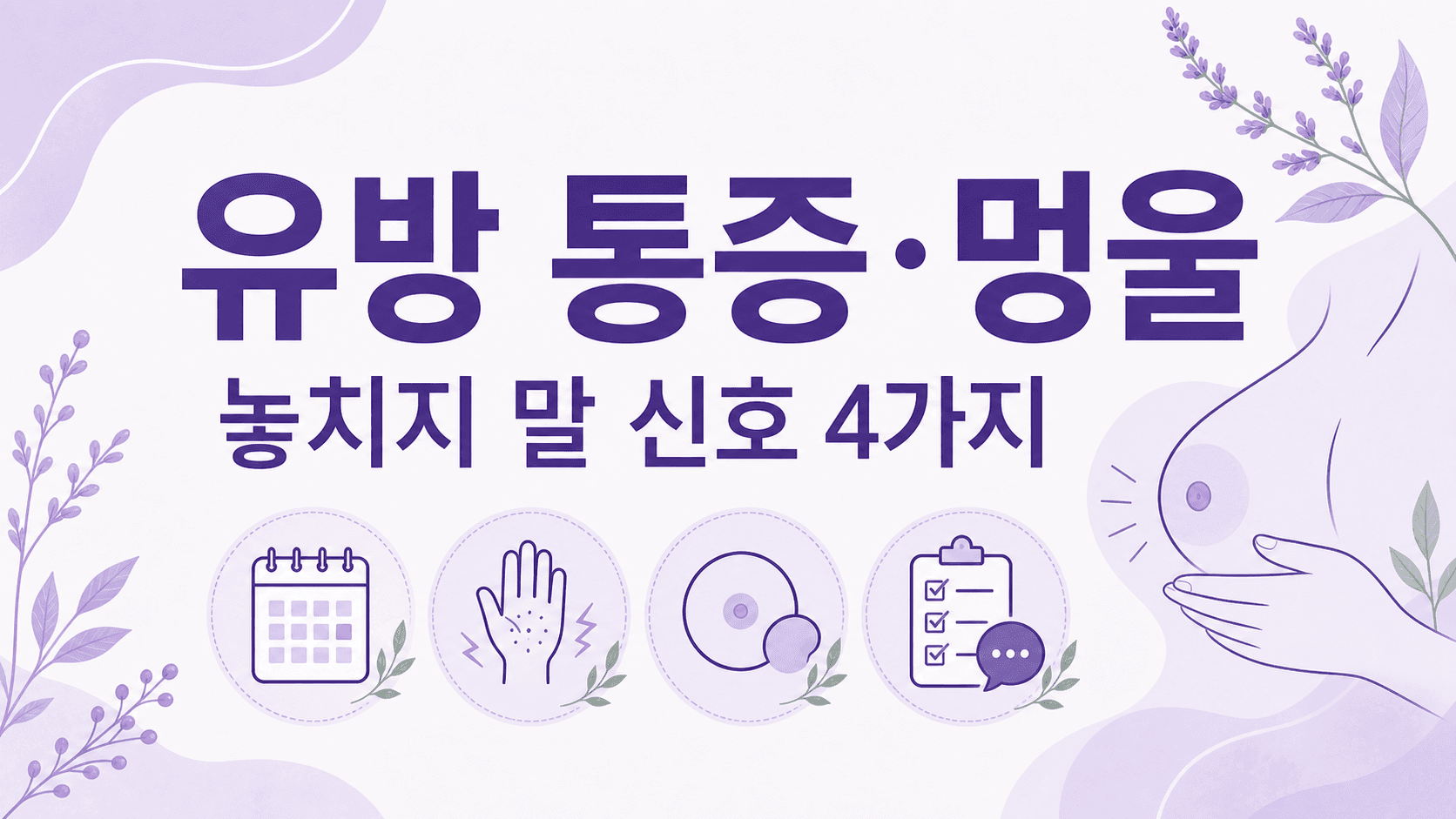 유방 통증 멍울, 진료 상담 전 먼저 볼 4가지 기준 대표 이미지