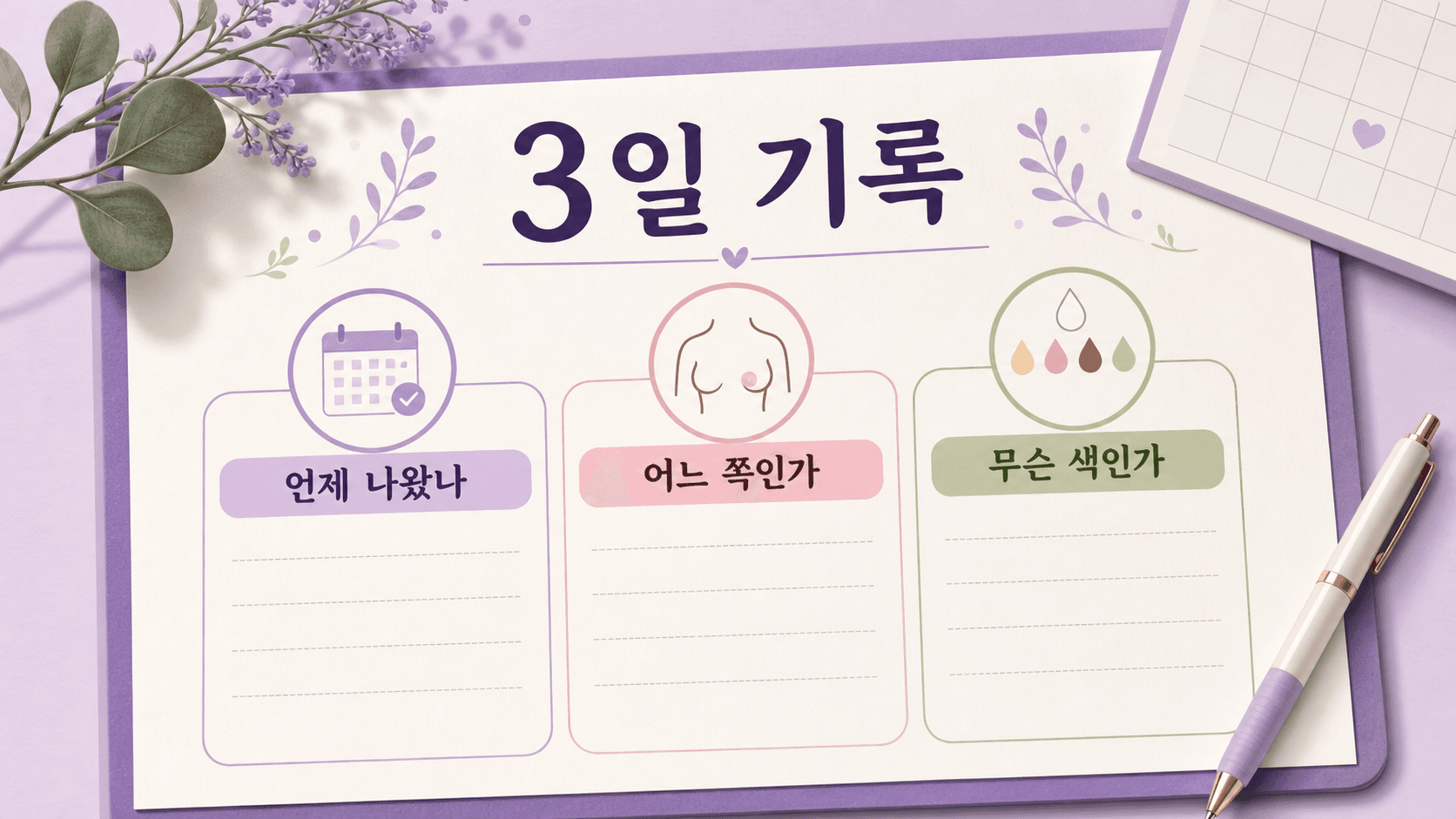 유두 분비물이 보였을 때 언제 나왔나, 어느 쪽인가, 무슨 색인가를 3일 동안 적는 기록 이미지