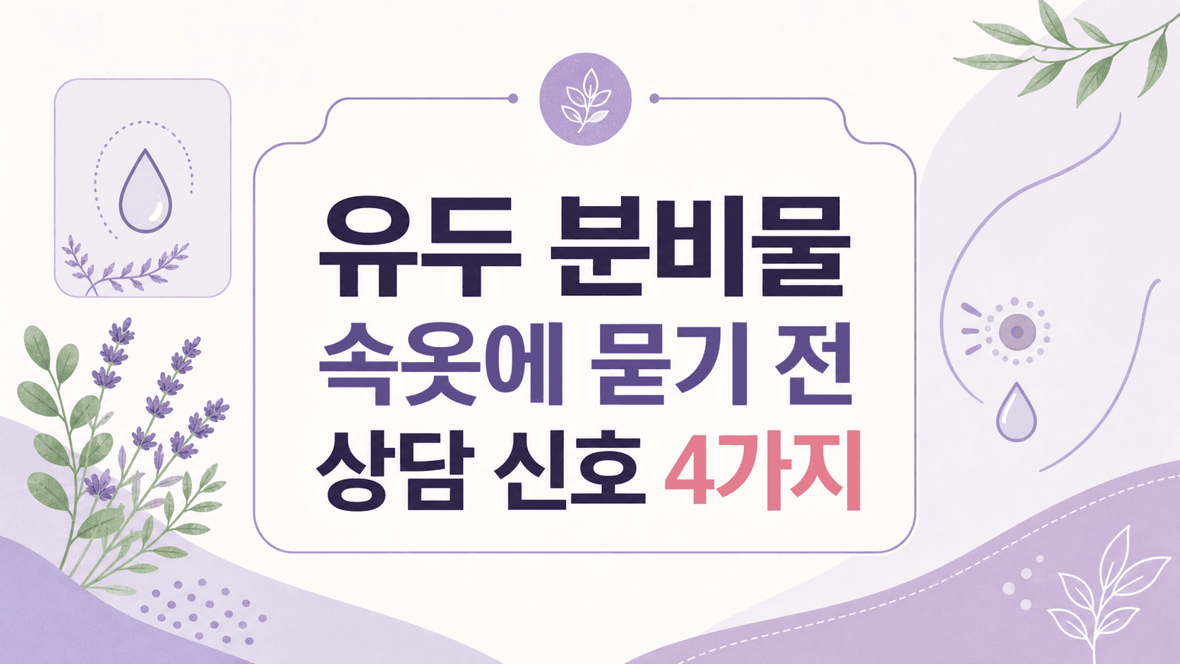 유두 분비물 속옷에 물기 전, 상담 신호 4가지 대표 이미지