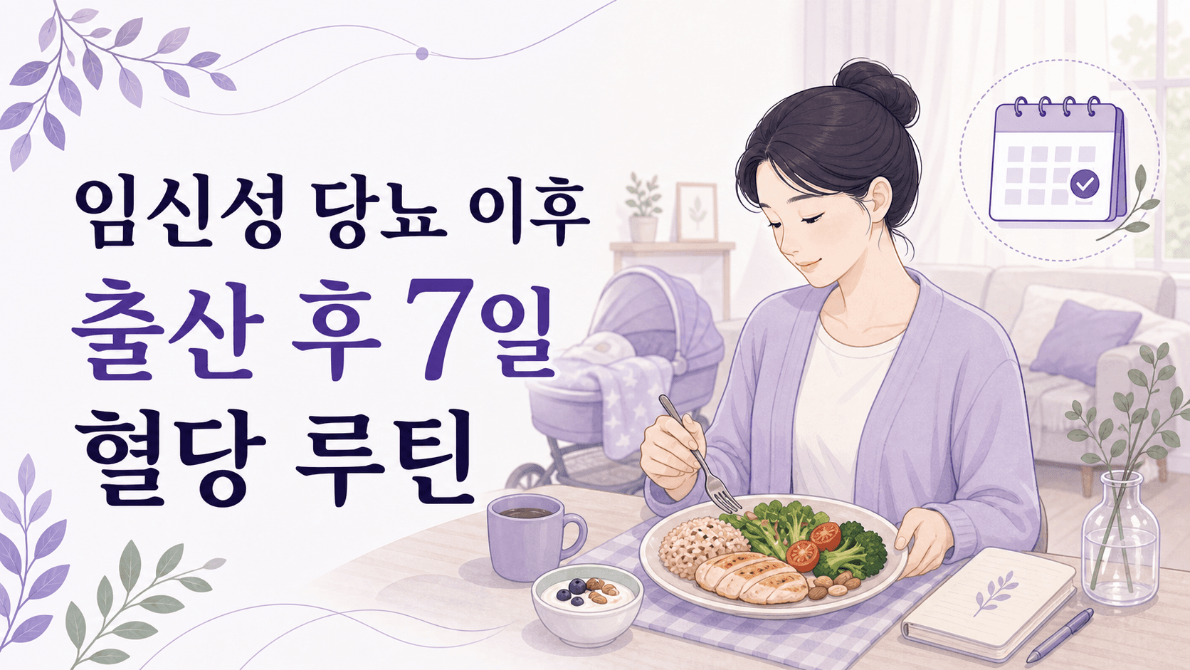 임신성 당뇨 이후, 출산 후 7일 혈당 루틴 대표 이미지