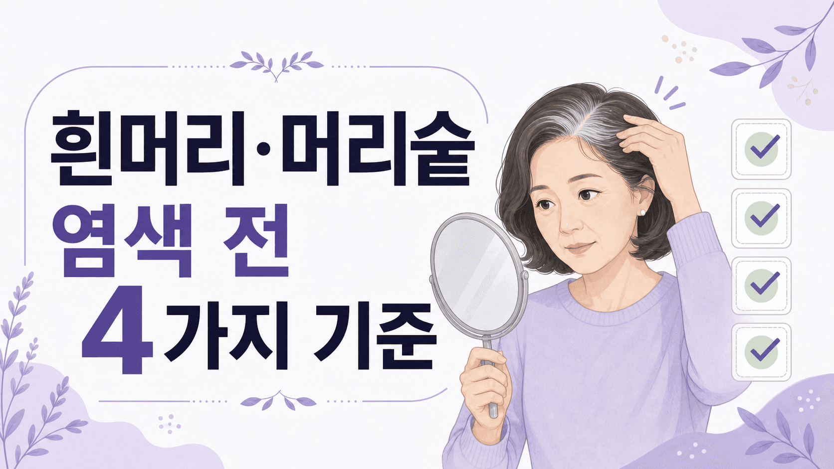 50~60대 여성 흰머리·머리숱 걱정, 염색 전 4가지 기준 대표 이미지