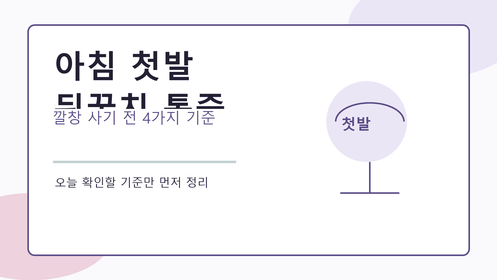 아침 첫발 뒤꿈치 통증, 깔창 사기 전 4가지 기준 대표 이미지