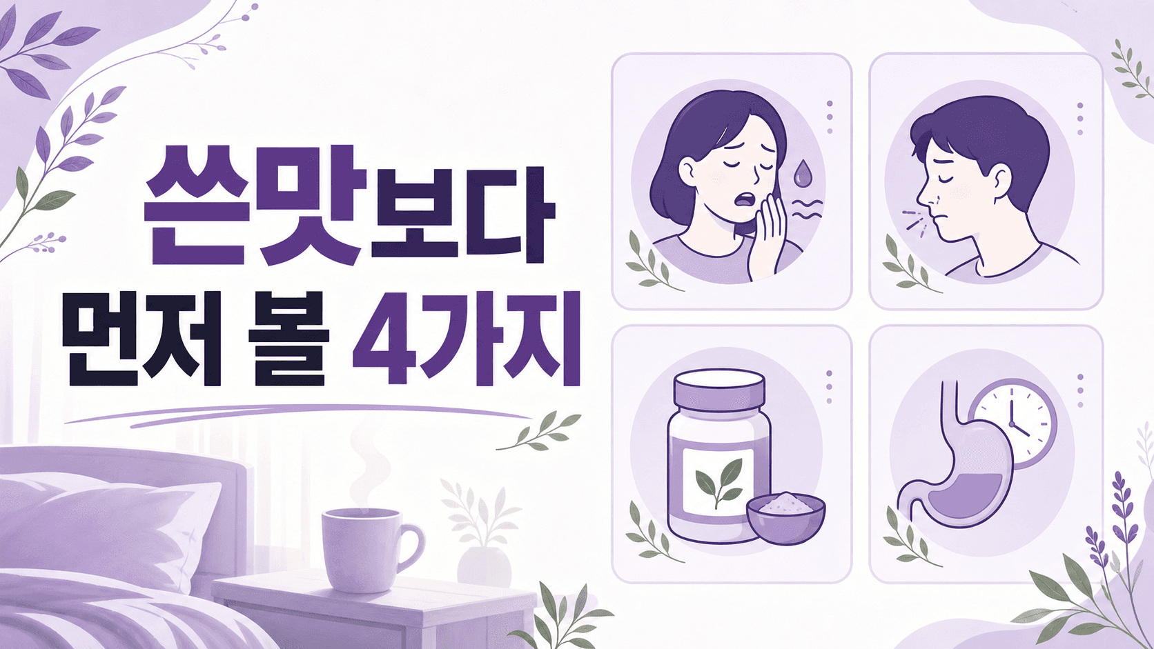 아침 입안 쓴맛, 위장약 전 7일 기록 대표 이미지