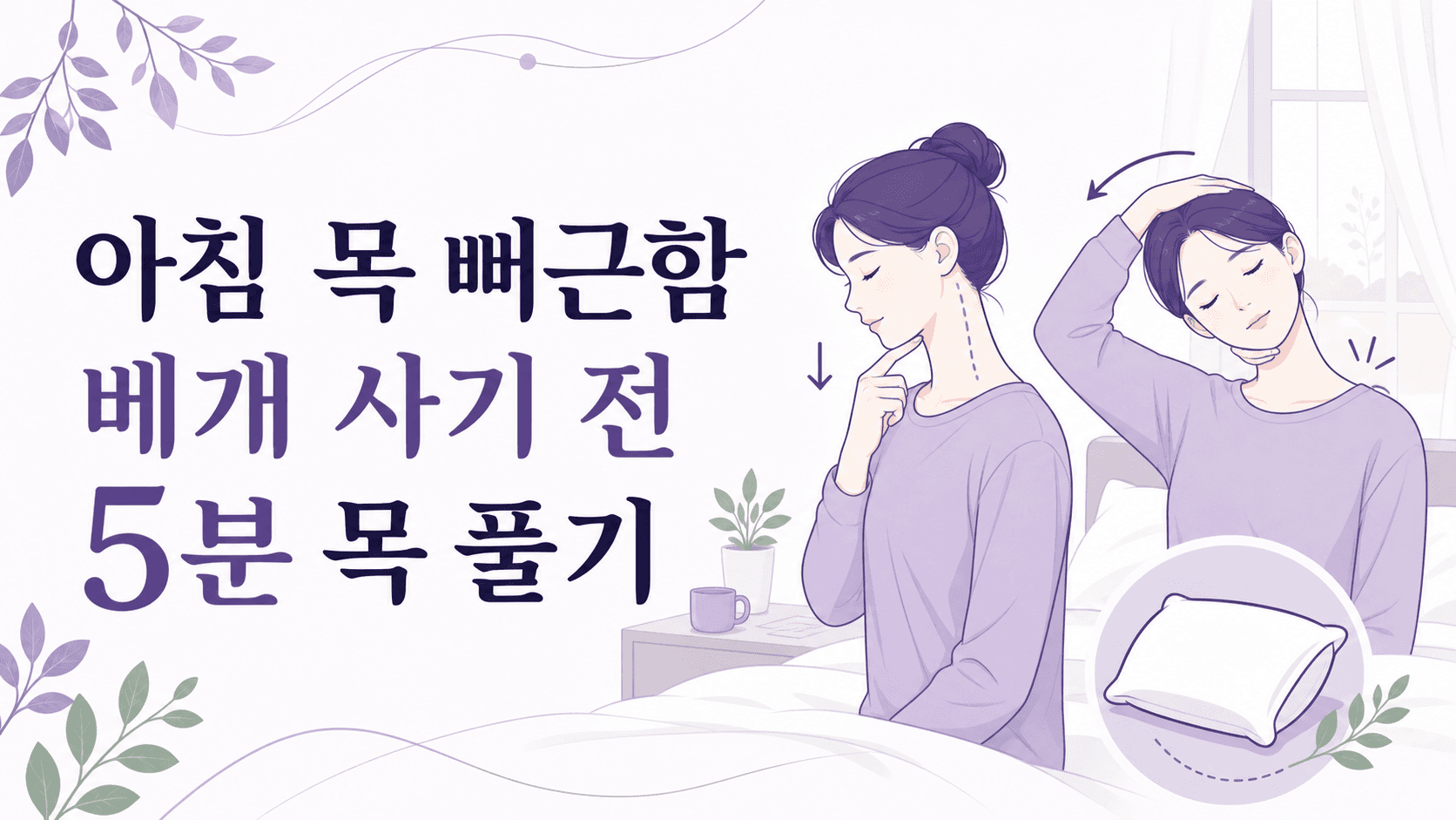 아침 목 뻐근함, 베개 사기 전 5분 목 풀기 대표 이미지