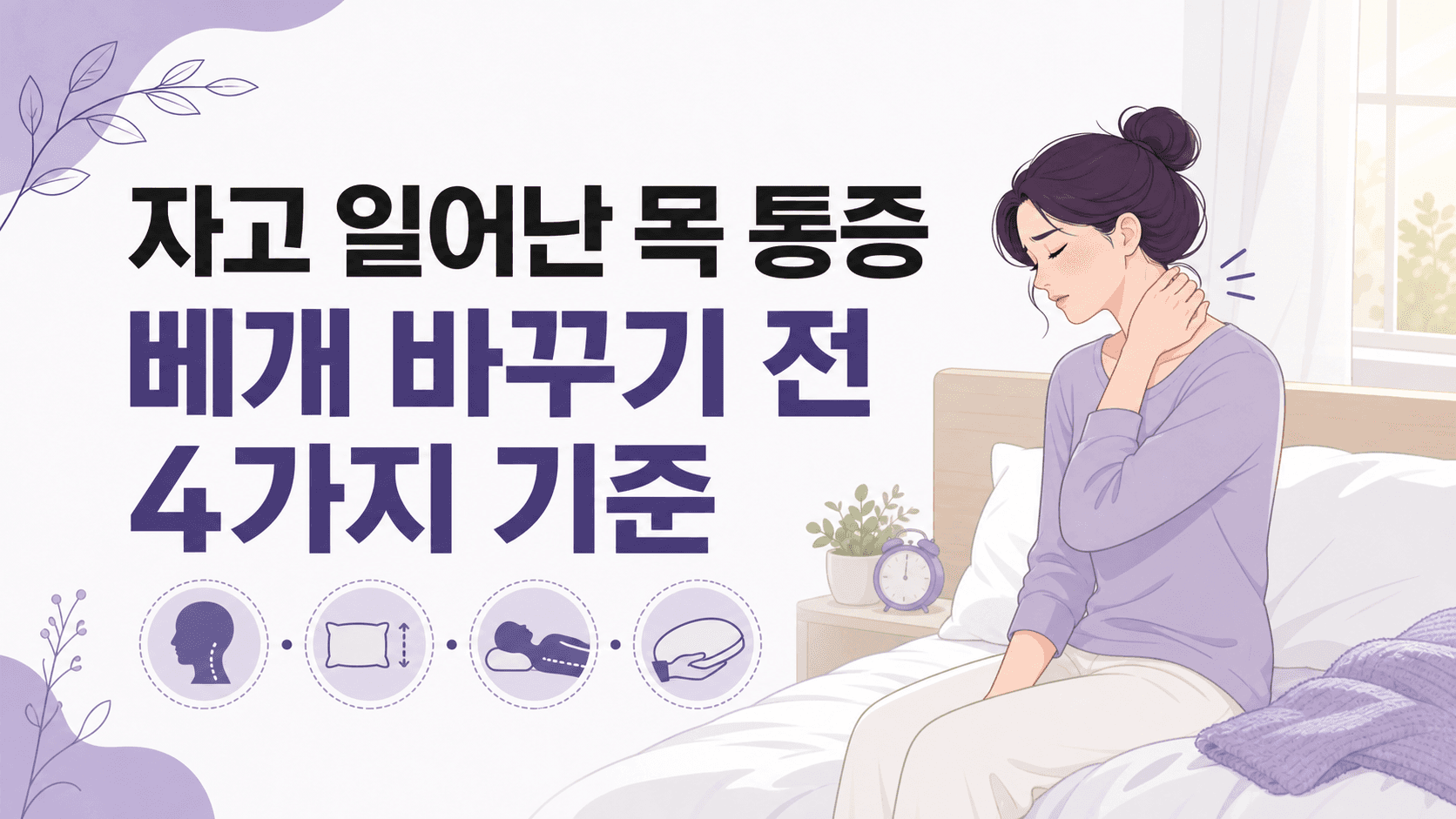 자고 일어난 목 통증, 베개 바꾸기 전 4가지 기준 대표 이미지