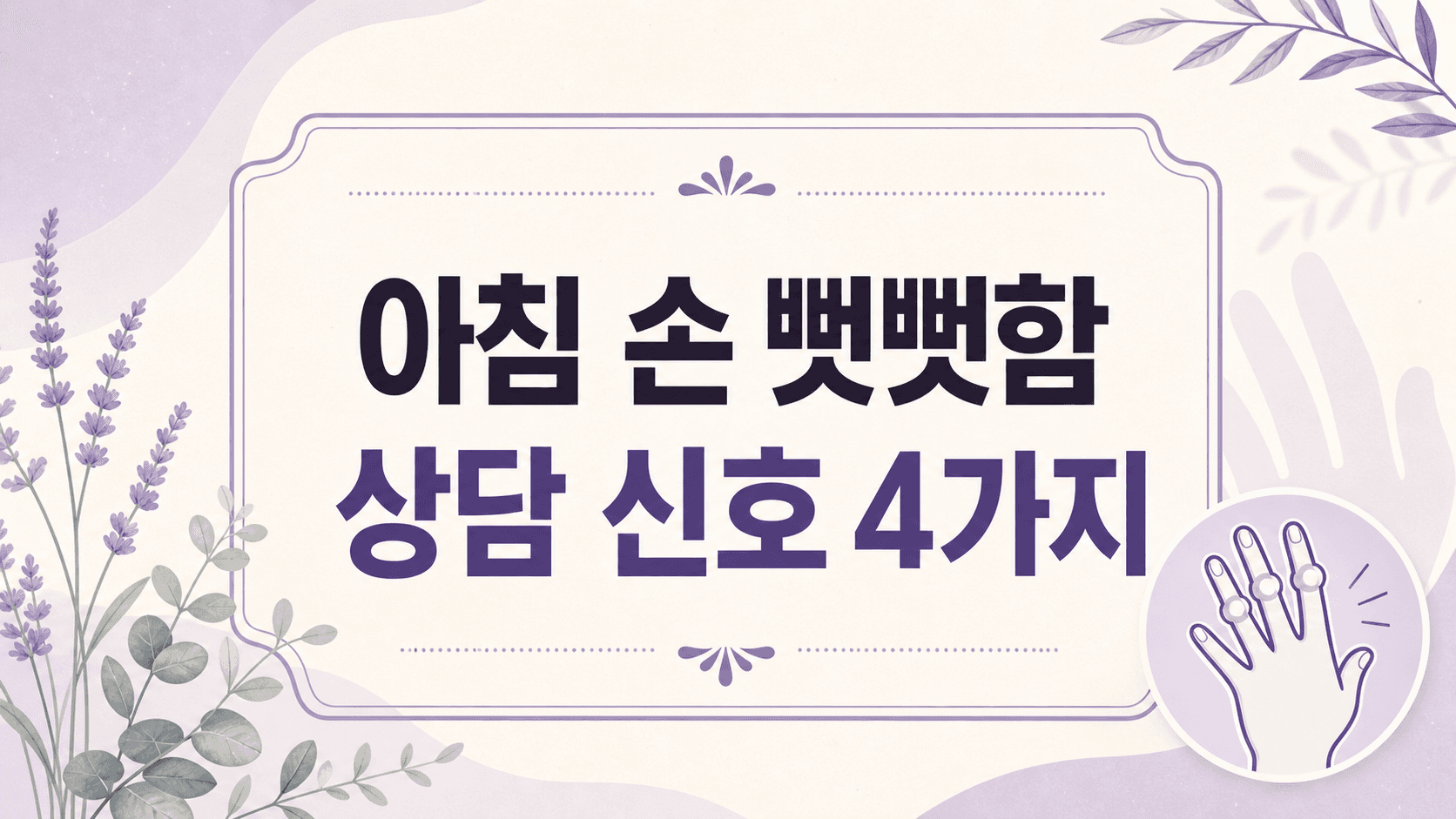 아침 손 뻣뻣함, 3분 안에 상담 신호 4가지만 가르세요 대표 이미지