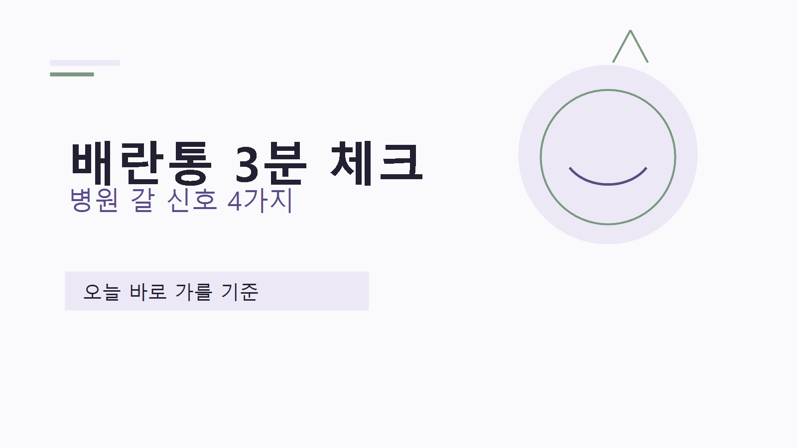 배란기 아랫배 통증, 오늘 병원 갈 신호 4가지 대표 이미지