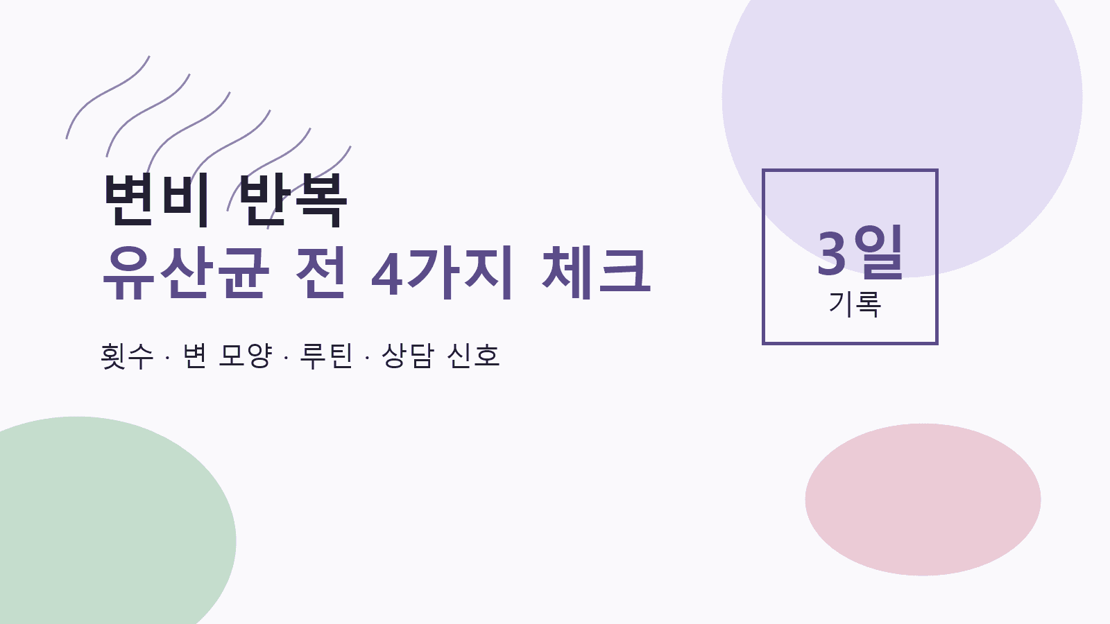 변비 반복, 유산균 전 먼저 볼 4가지 기준 대표 이미지