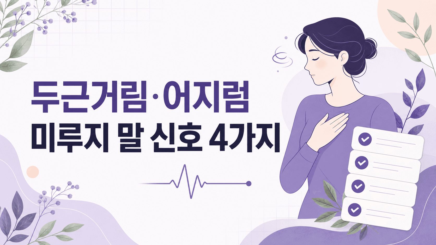 두근거림 어지럼, 상담을 미루지 말 4가지 신호 대표 이미지