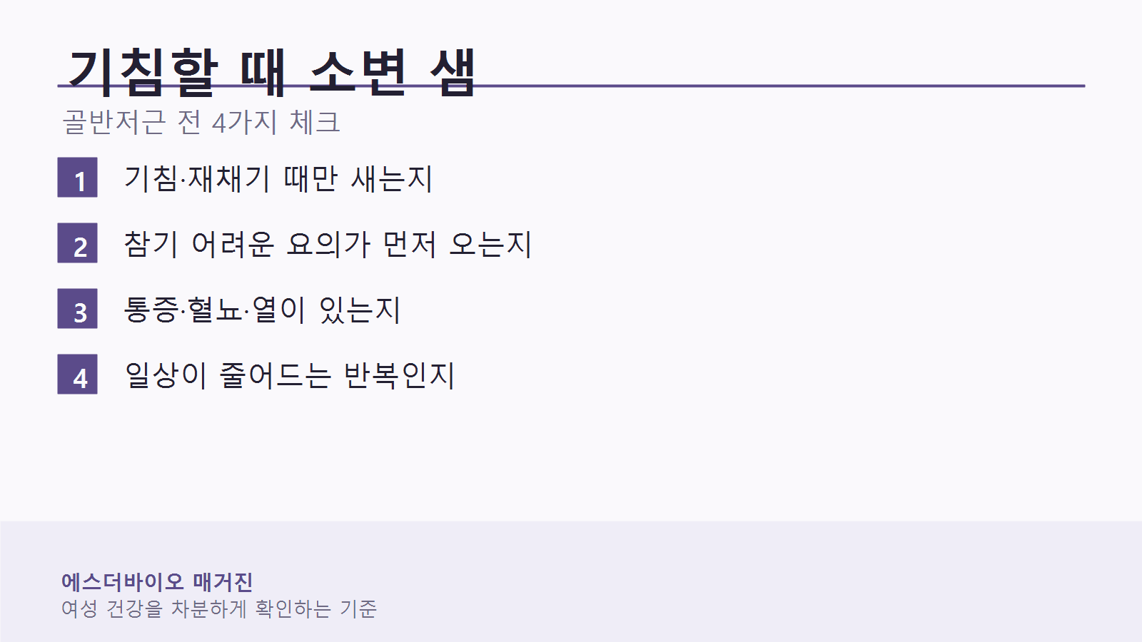 기침할 때 소변 샘, 골반저근 전 먼저 볼 4가지 기준 대표 이미지