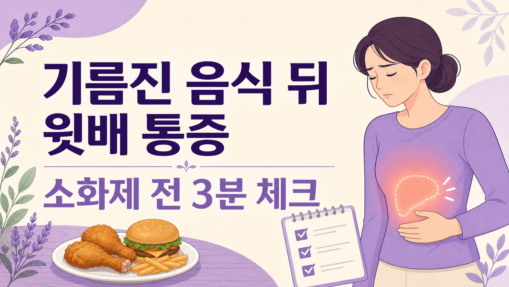 기름진 음식 뒤 오른쪽 윗배 통증, 소화제 전 3분 체크 대표 이미지