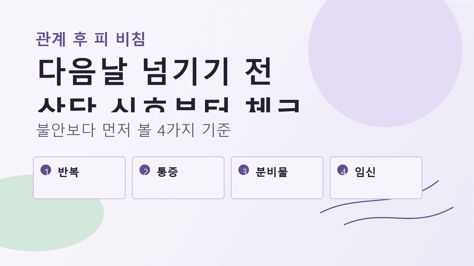 관계 후 피 비침, 다음날 넘기기 전 4가지 기준 대표 이미지