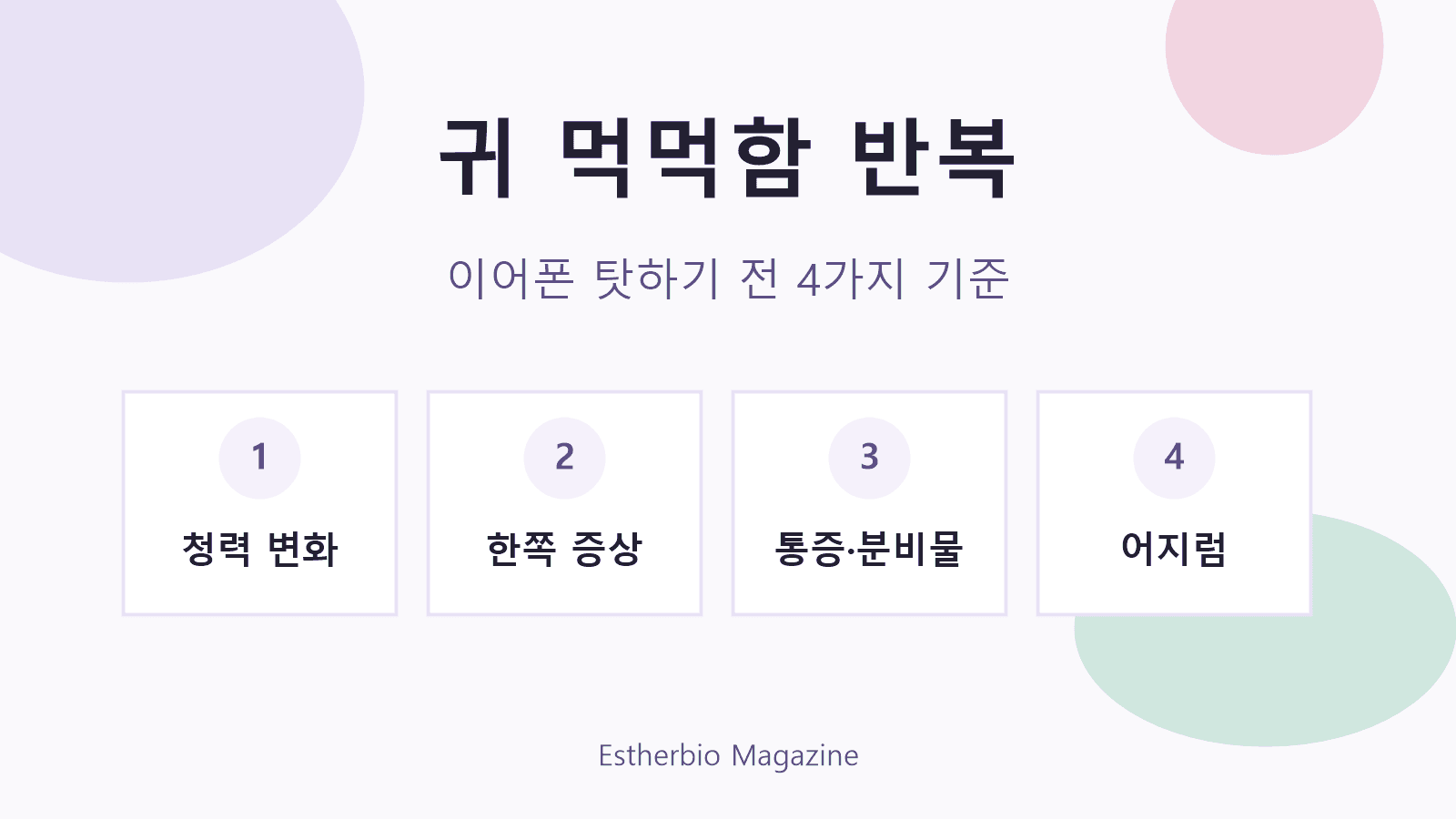 귀 먹먹함 반복, 이어폰 탓하기 전 4가지 기준 대표 이미지