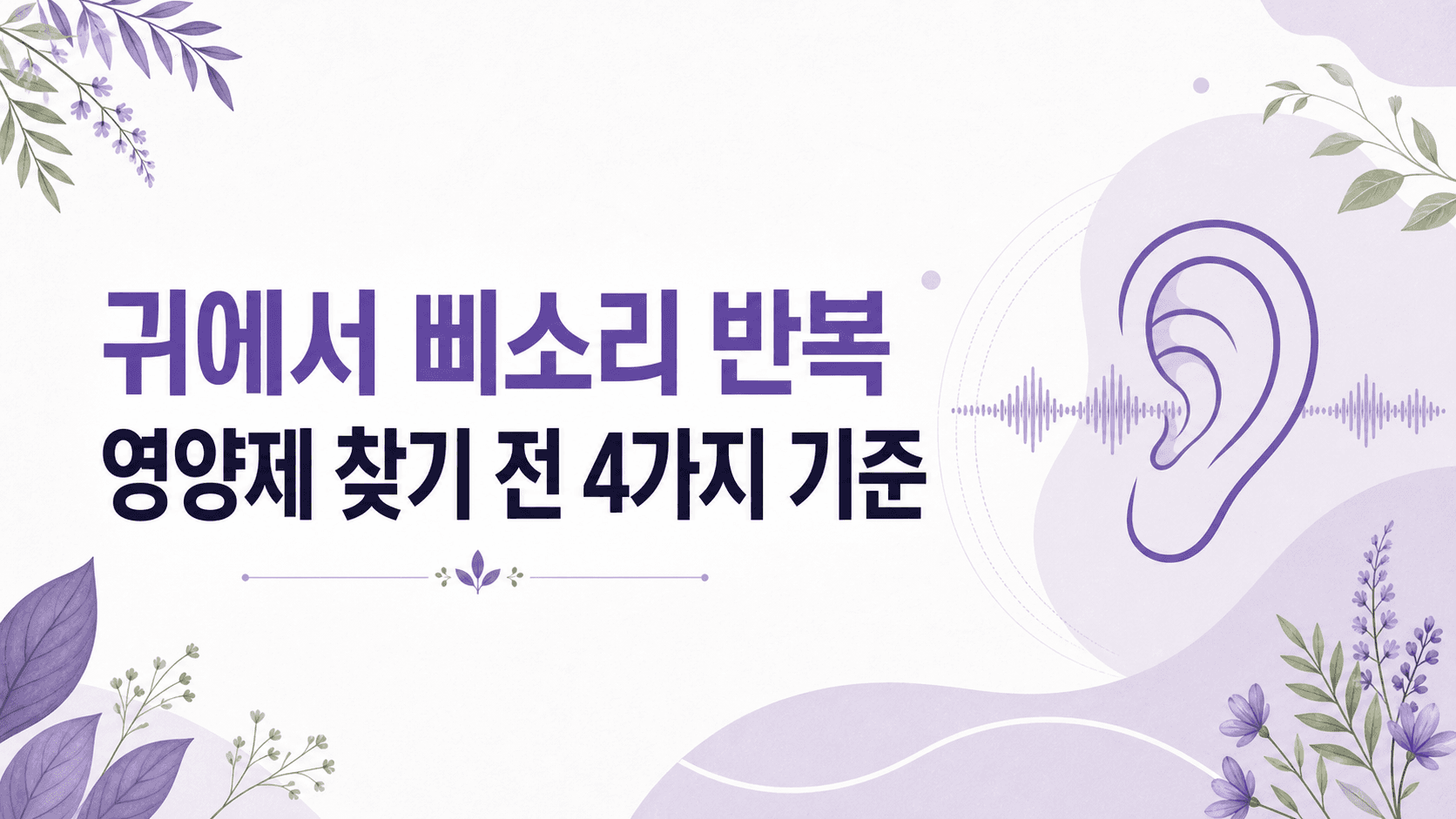 귀에서 삐소리 반복, 영양제 찾기 전 4가지 기준 대표 이미지