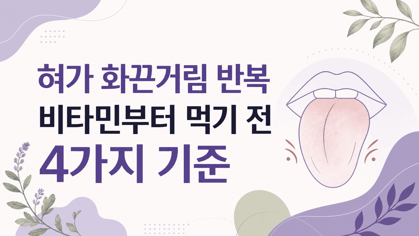 혀가 화끈거림 반복, 비타민부터 먹기 전 4가지 기준 대표 이미지