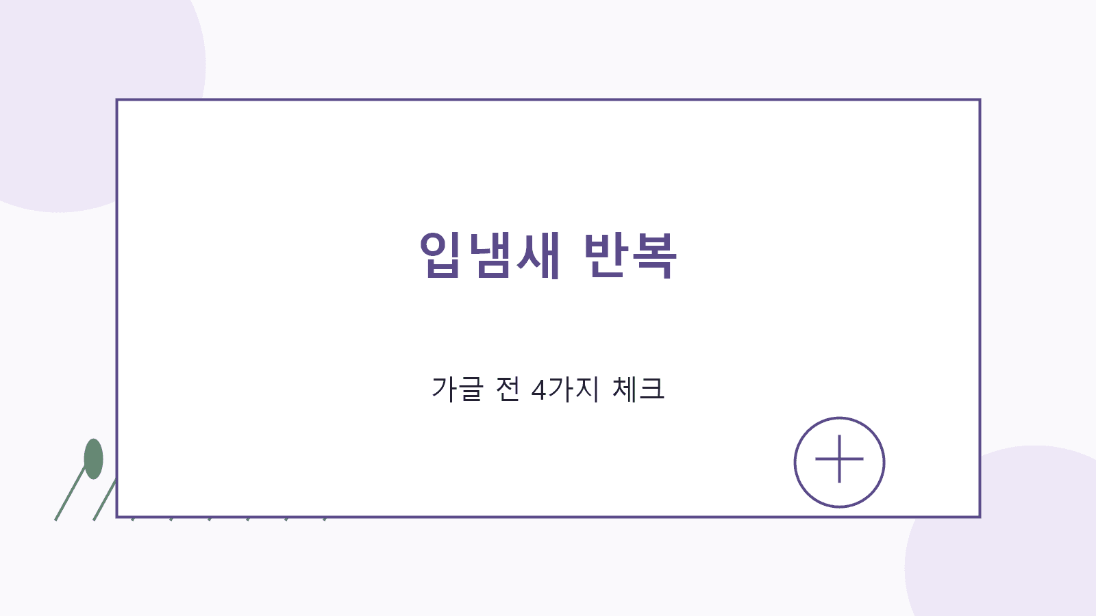 입냄새 반복, 가글 사기 전 먼저 볼 4가지 기준 대표 이미지
