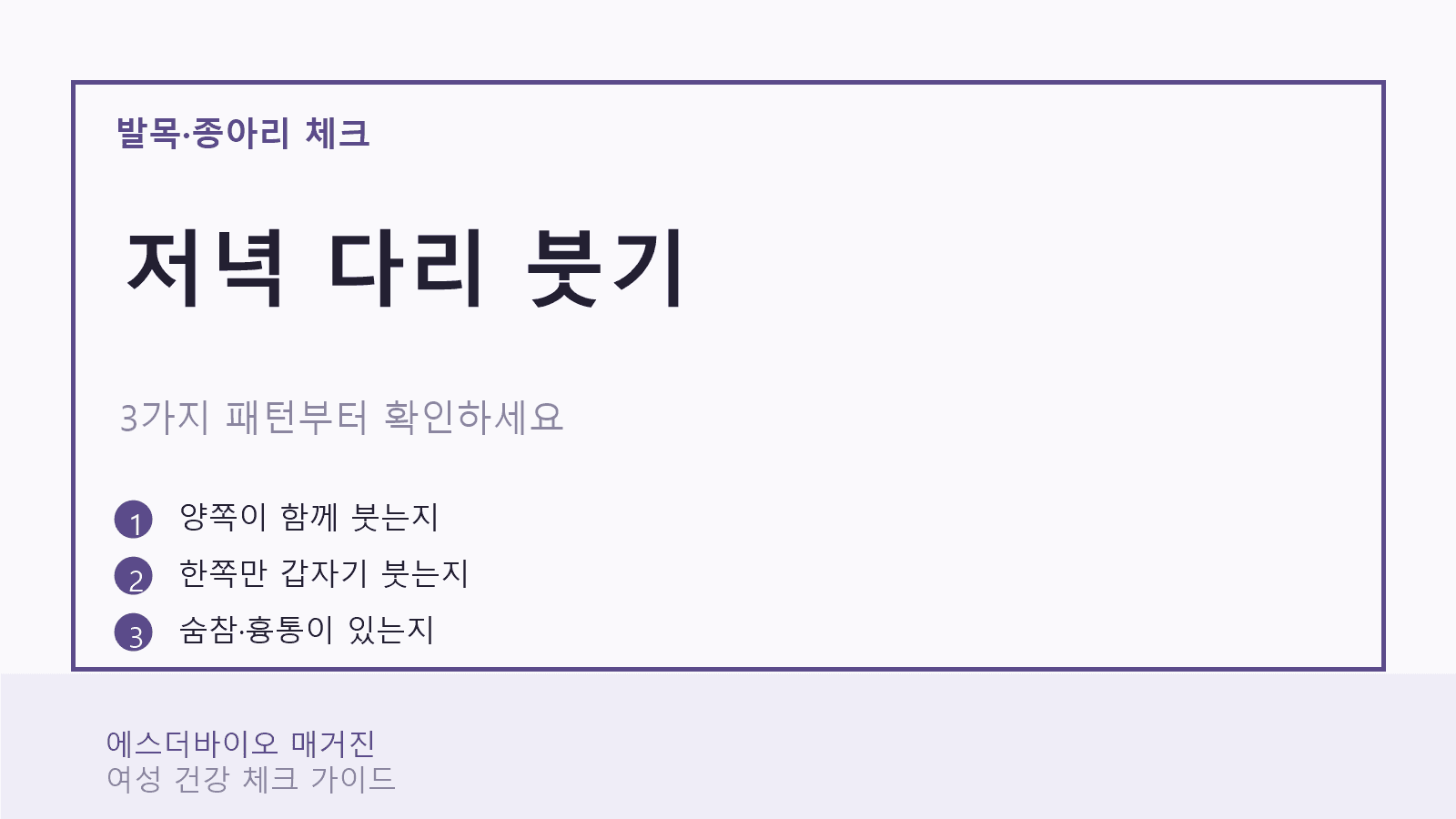 저녁마다 다리 붓는다면, 3가지 패턴부터 확인하세요 대표 이미지