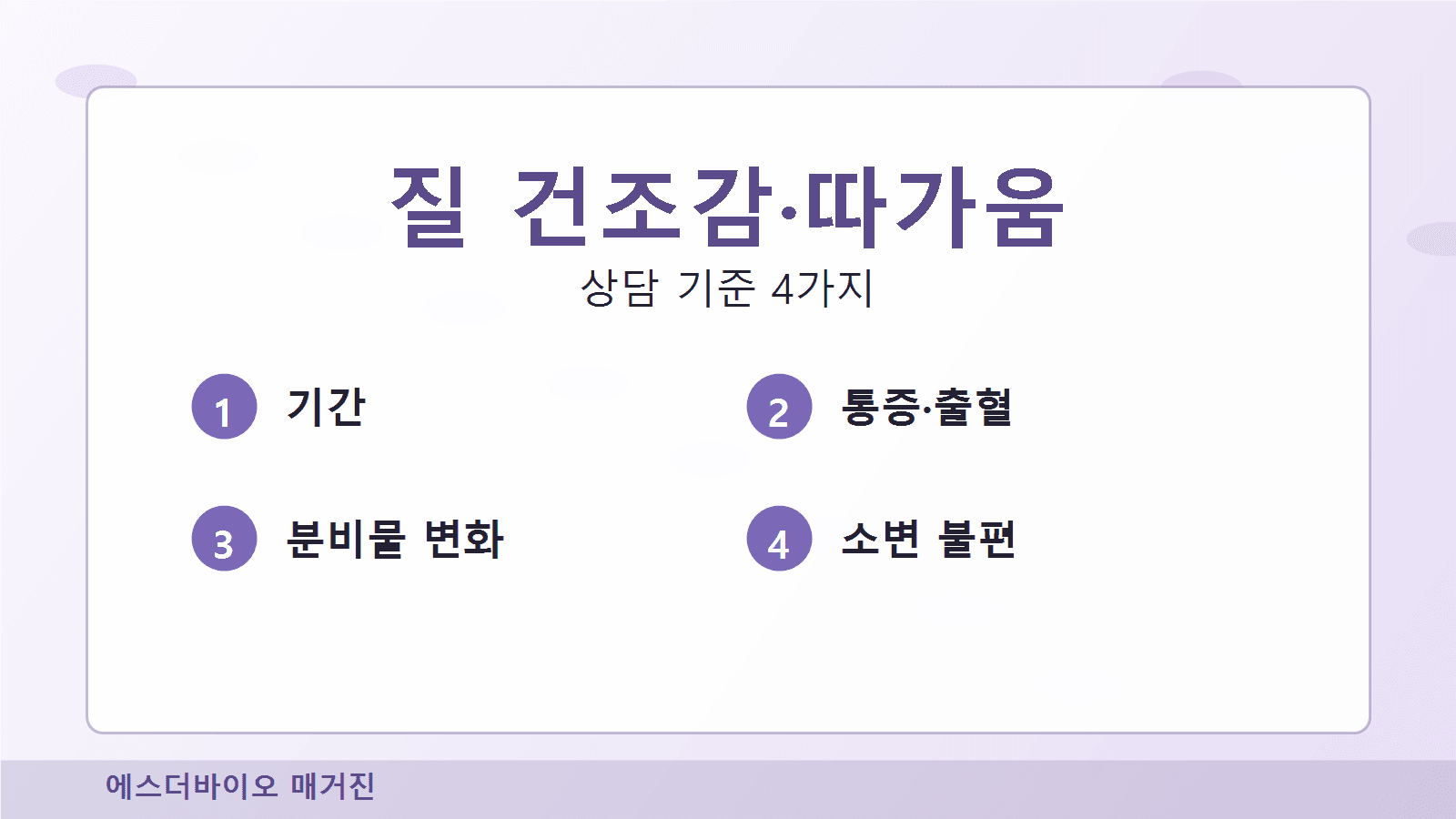 질 건조감 따가움, 상담 전 먼저 볼 4가지 기준 대표 이미지