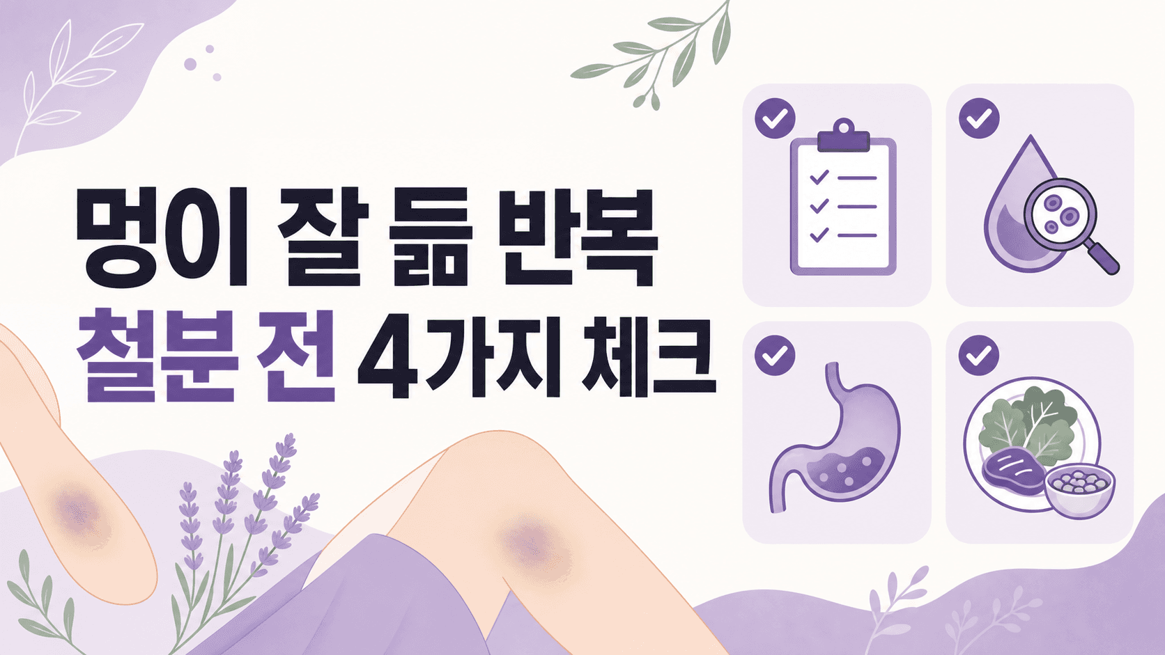 멍이 잘 듦 반복, 철분보다 먼저 볼 4가지 기준 대표 이미지