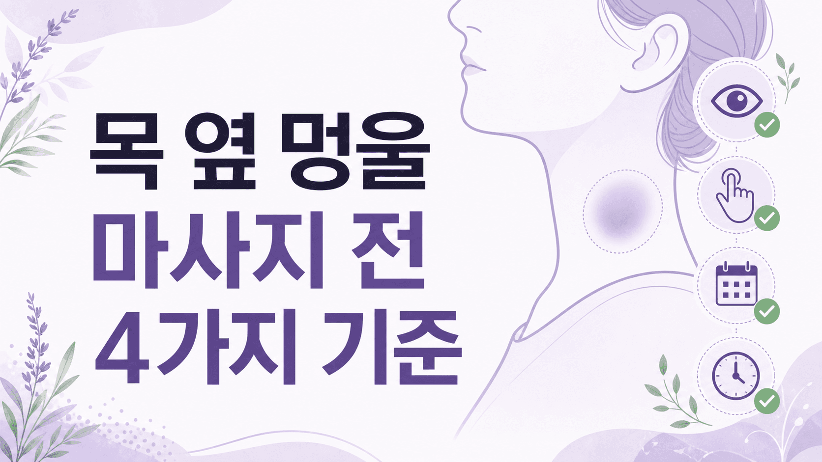 목 옆 멍울, 마사지하기 전 4가지 기준 대표 이미지