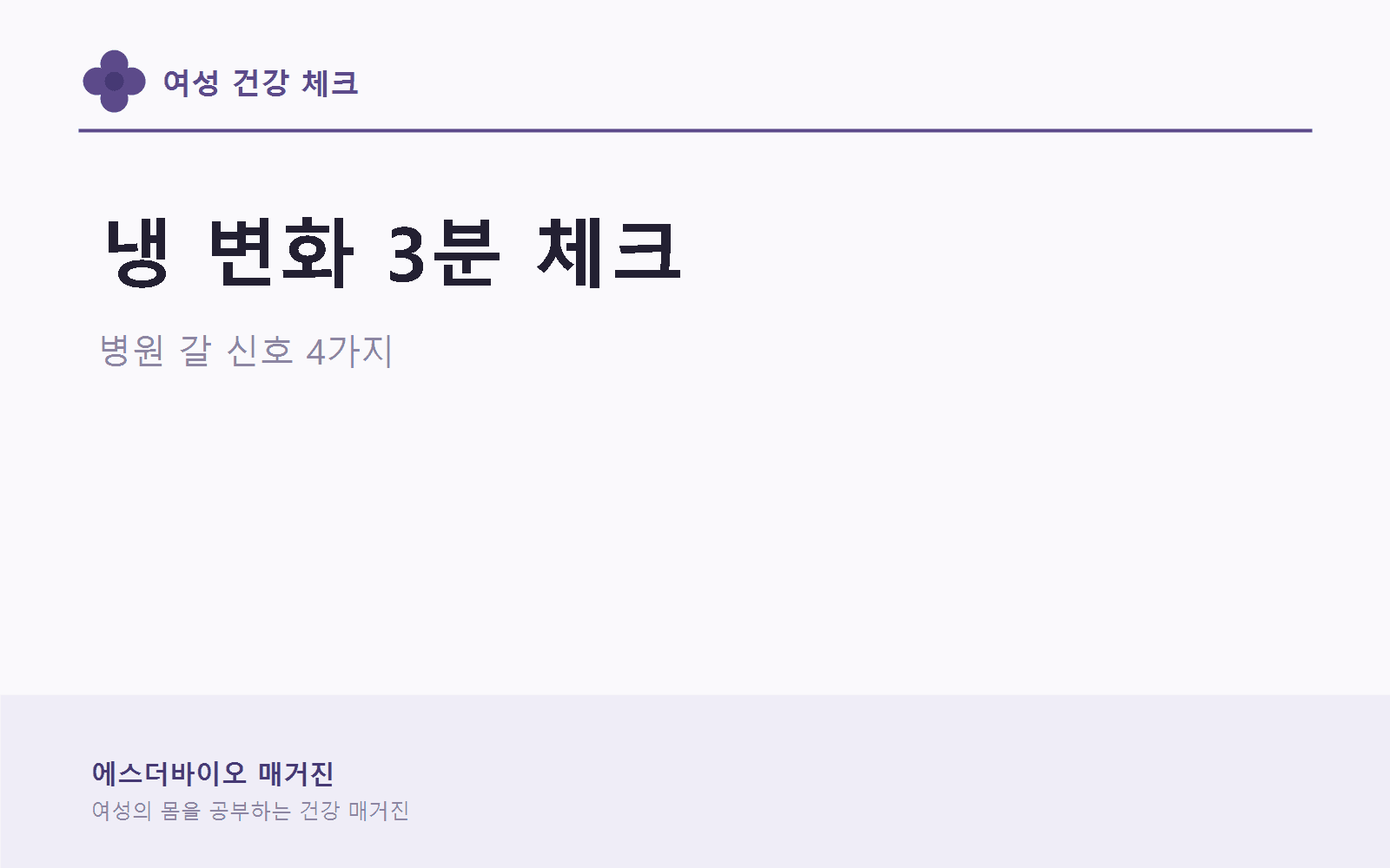 냉 색깔과 냄새 달라졌을 때, 병원 갈 신호 4가지 대표 이미지