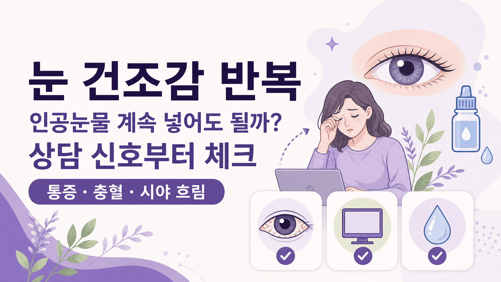 눈 건조감 반복, 인공눈물 전 먼저 볼 4가지 기준 대표 이미지