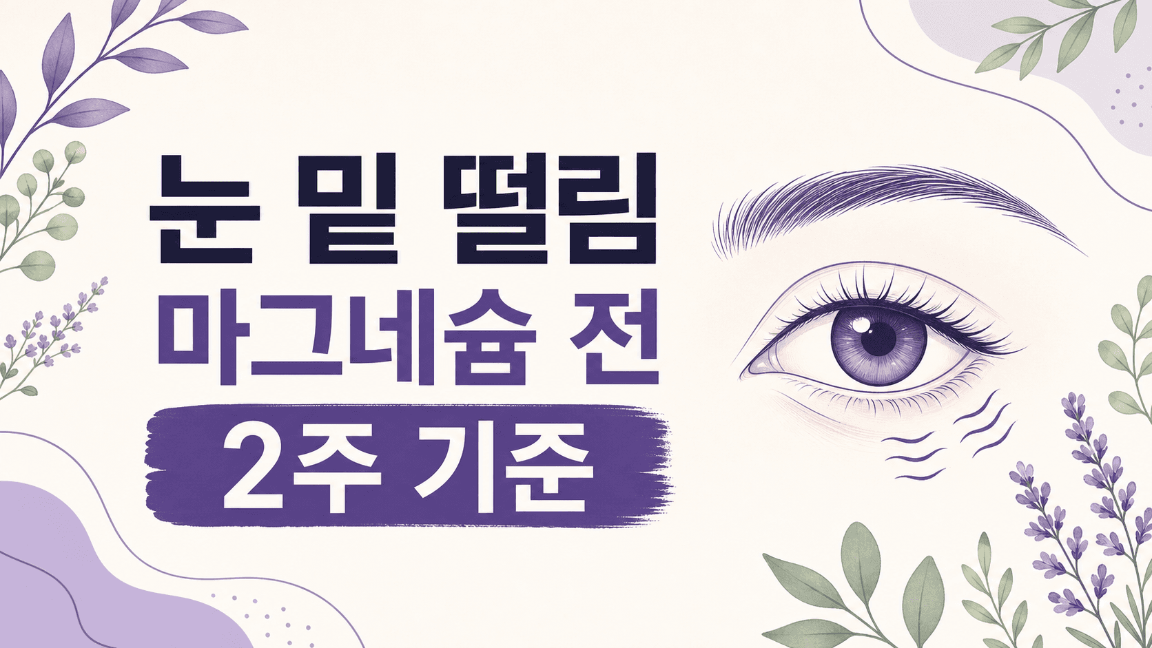 눈 밑 떨림 반복, 마그네슘 전 2주 기준 대표 이미지