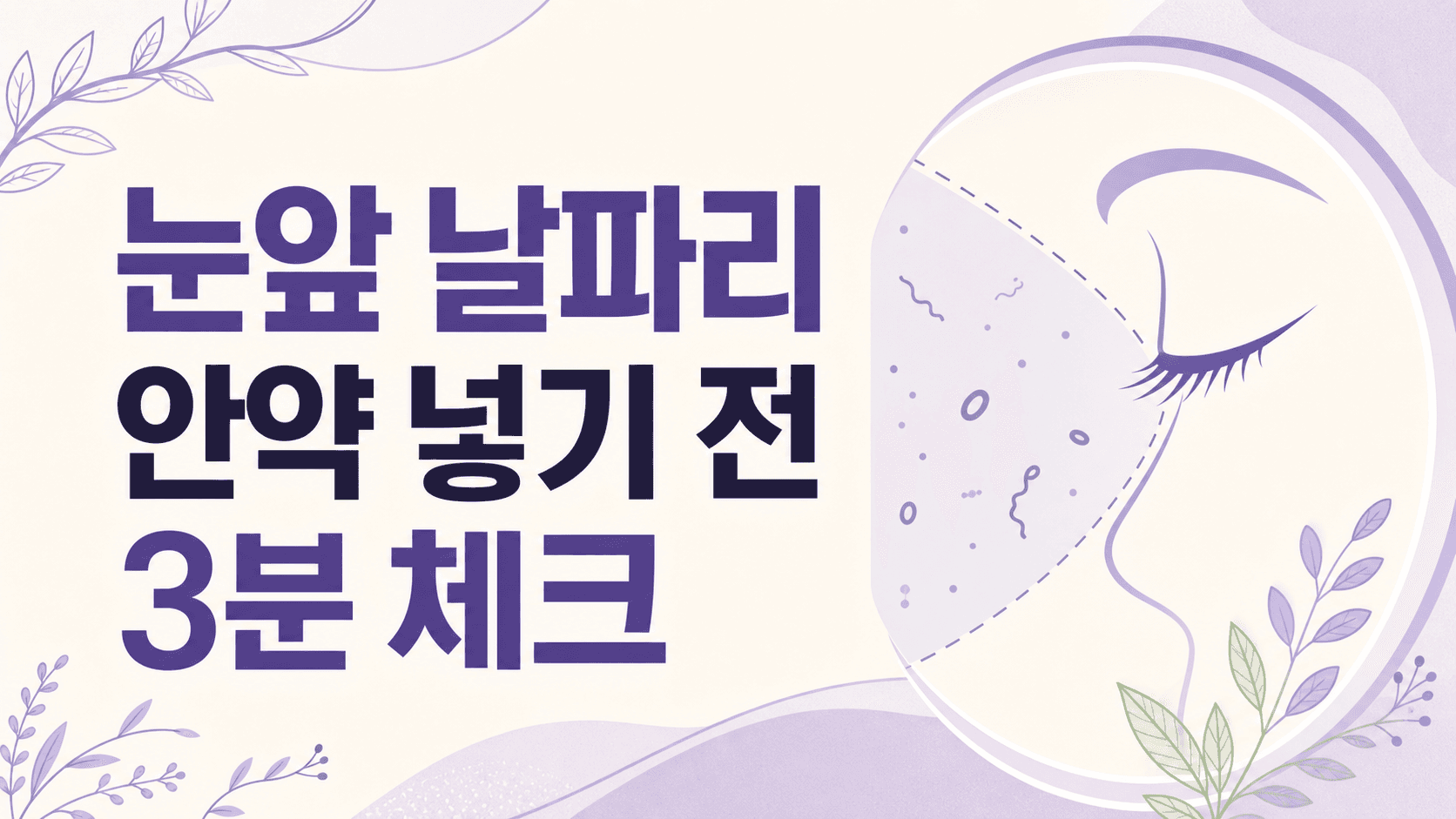 눈앞 날파리 비문증, 안약 넣기 전 3분 체크 대표 이미지
