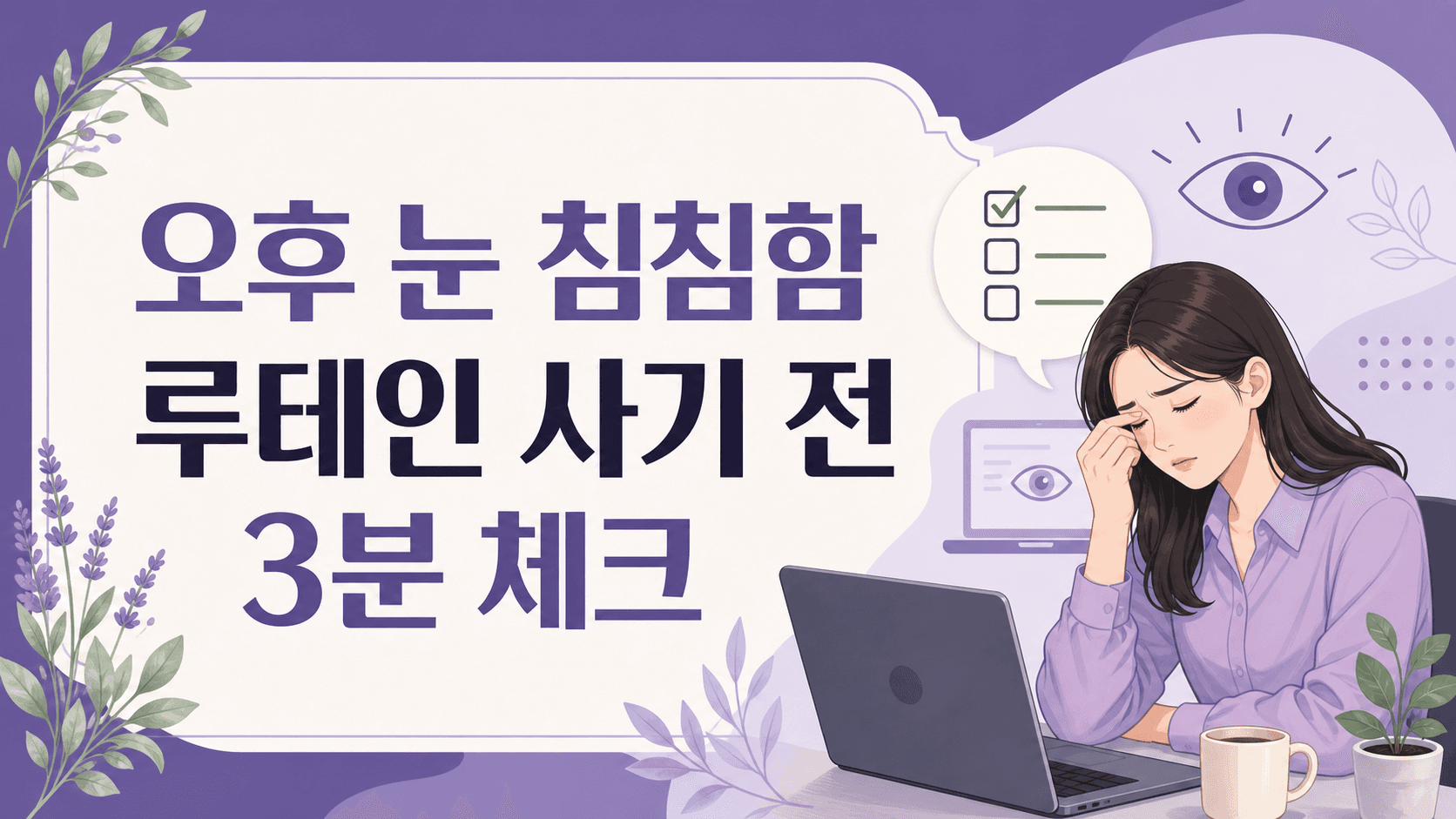 오후 눈 침침함, 루테인 사기 전 3분 체크 대표 이미지