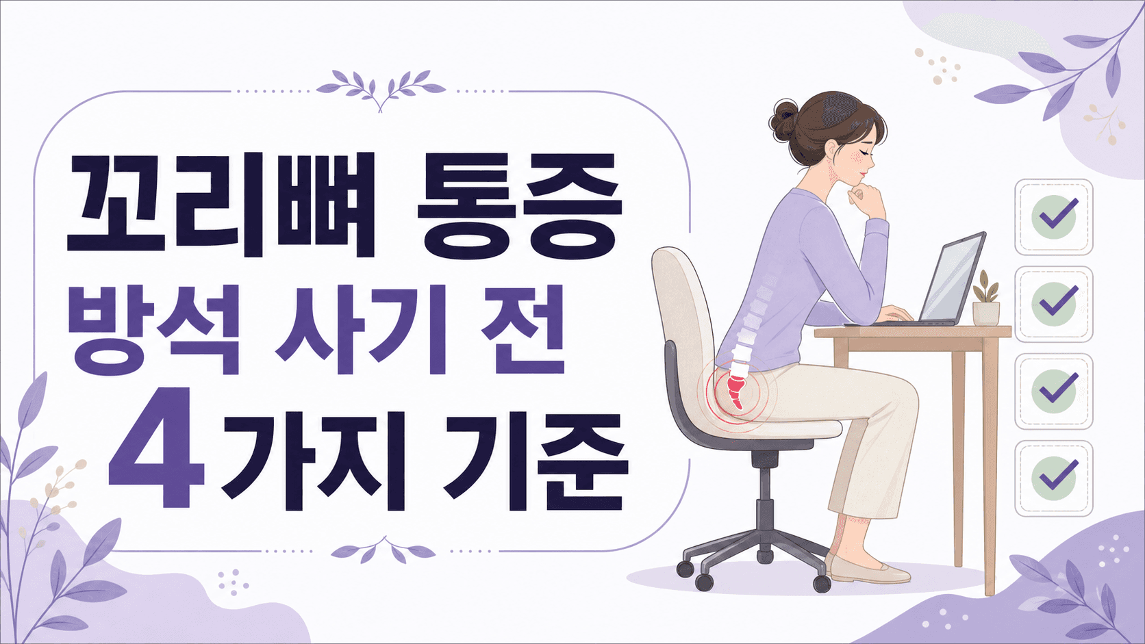 오래 앉으면 꼬리뼈 통증, 방석 사기 전 4가지 기준 대표 이미지