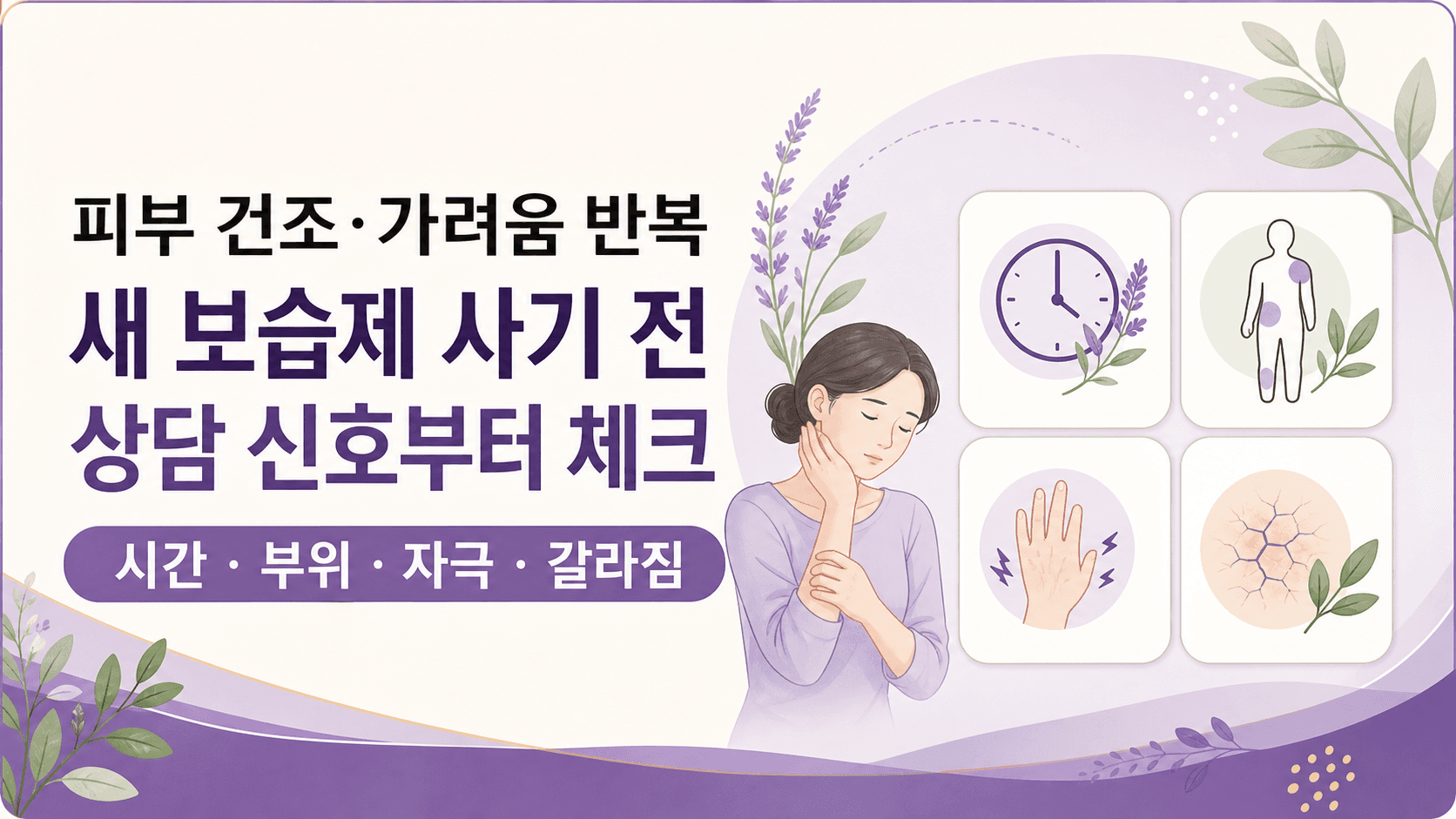 피부 건조 가려움 반복, 보습제 사기 전 4가지 기준 대표 이미지