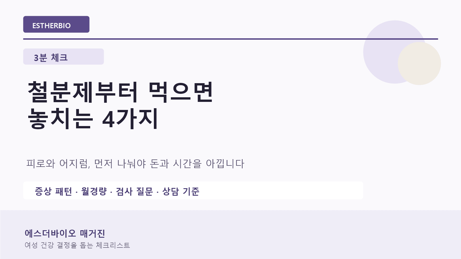 3분 체크: 철분제부터 먹으면 놓치는 4가지 대표 이미지