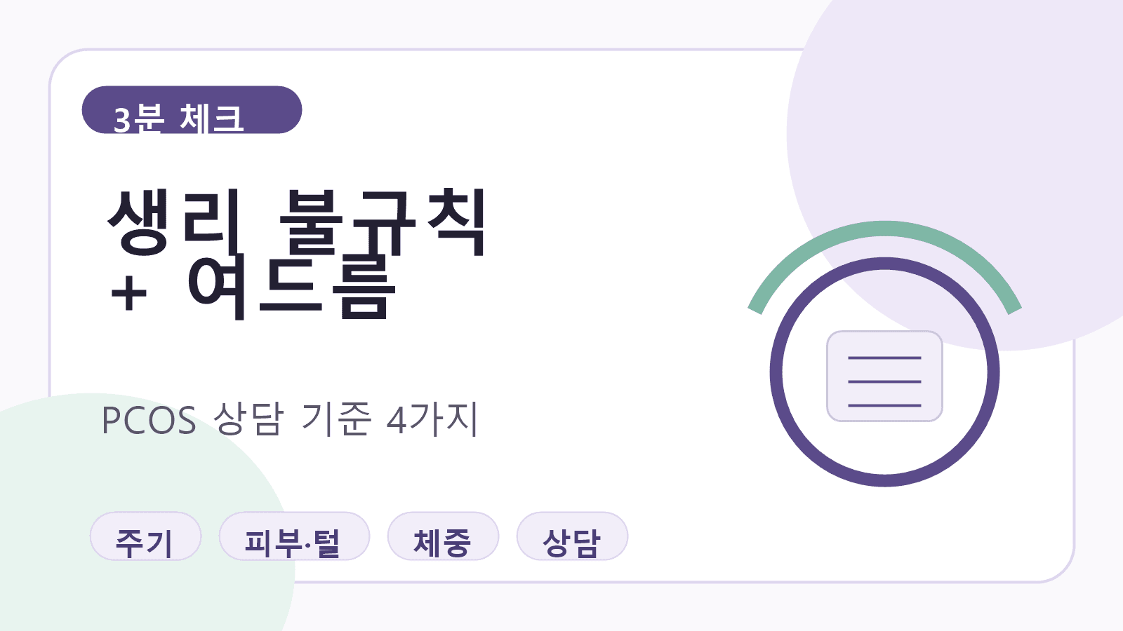 생리 불규칙에 여드름까지, 다낭성난소증후군 상담 전 4가지 기준 대표 이미지