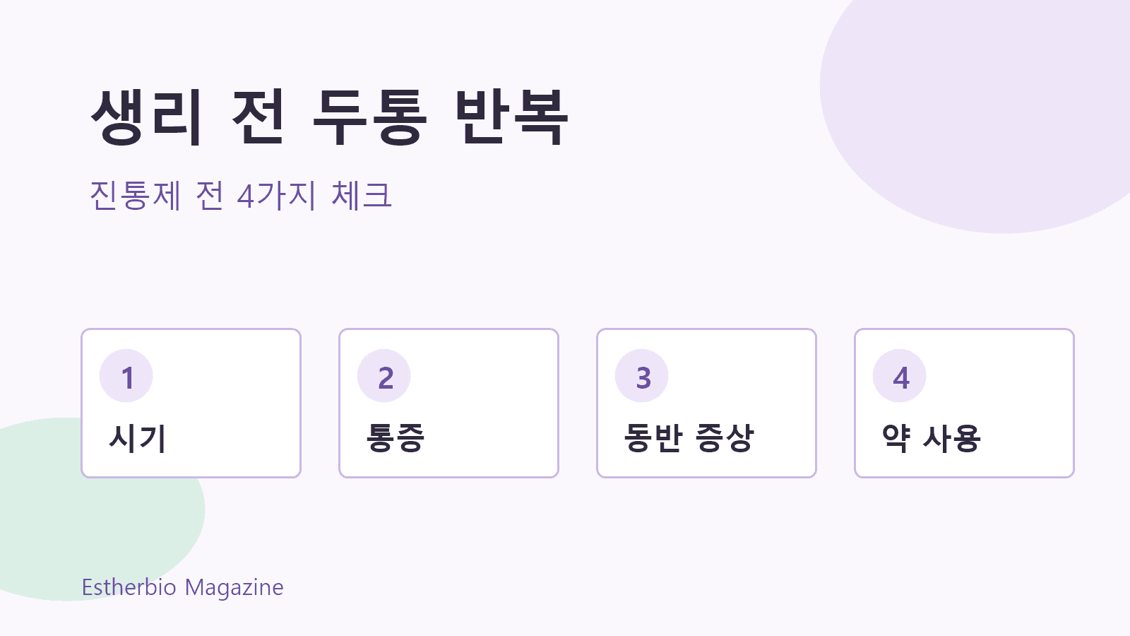 생리 전 두통 반복, 진통제보다 먼저 볼 4가지 기준 대표 이미지