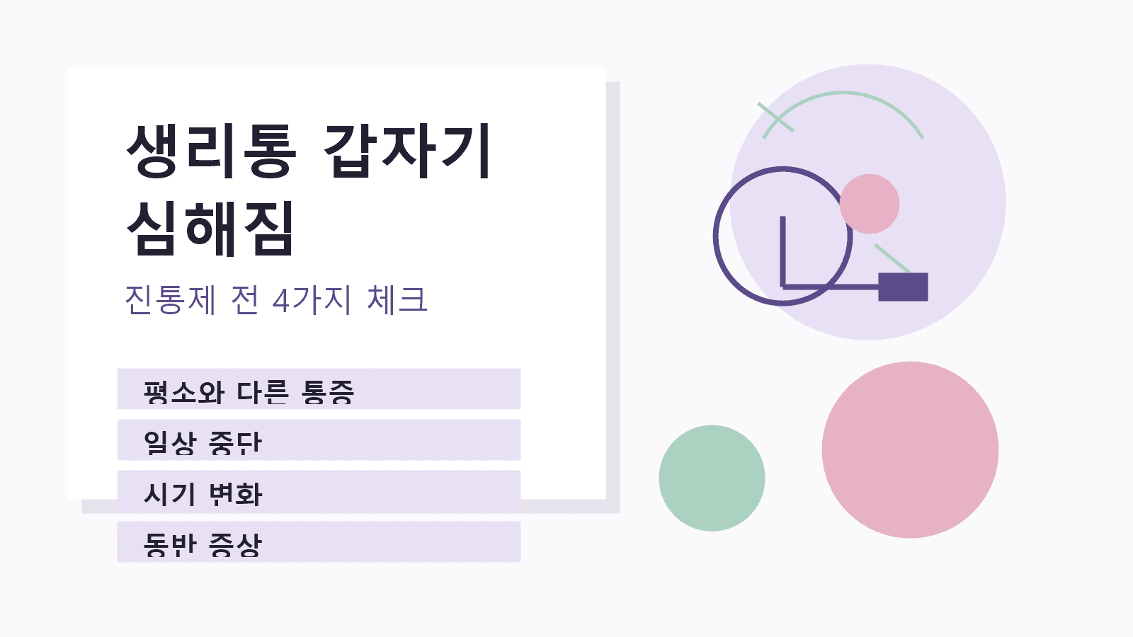 생리통 갑자기 심해짐, 진통제만 버티기 전 4가지 기준 대표 이미지
