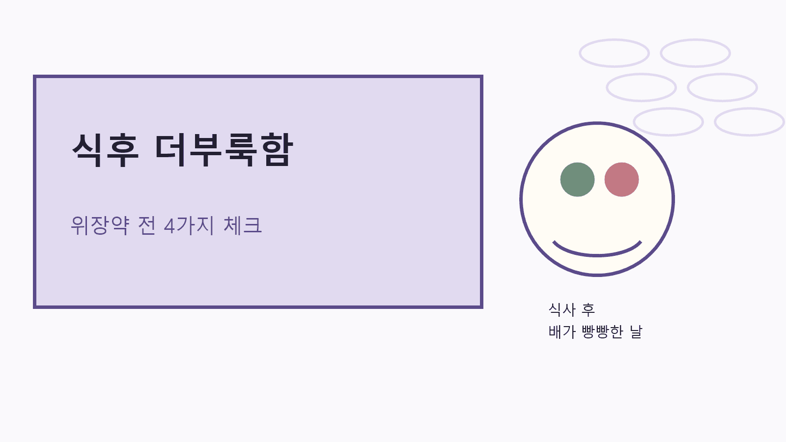 식후 더부룩함 반복, 위장약 전 먼저 볼 4가지 기준 대표 이미지