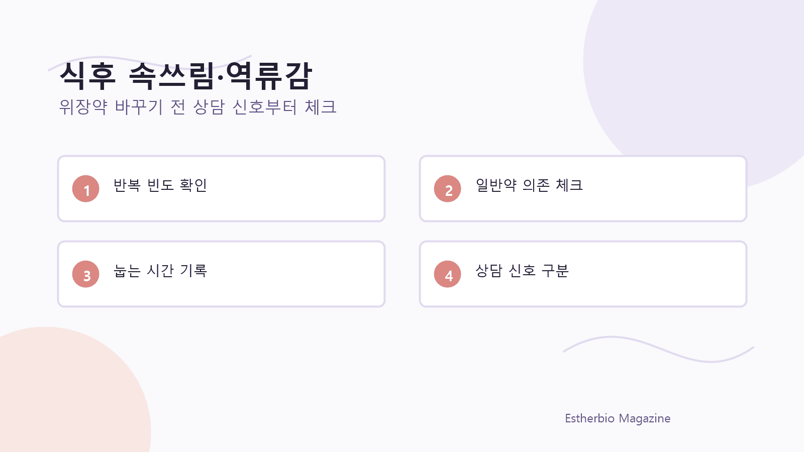 식후 속쓰림 역류감, 위장약 전 먼저 볼 4가지 기준 대표 이미지