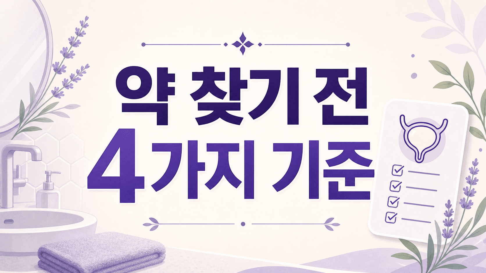 소변 볼 때 따가움, 방광염 약 찾기 전 4가지 기준 대표 이미지
