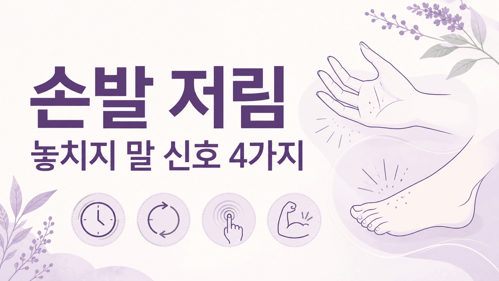 손발 저림 혈액순환일까, 병원 상담 전 4가지 기준 대표 이미지