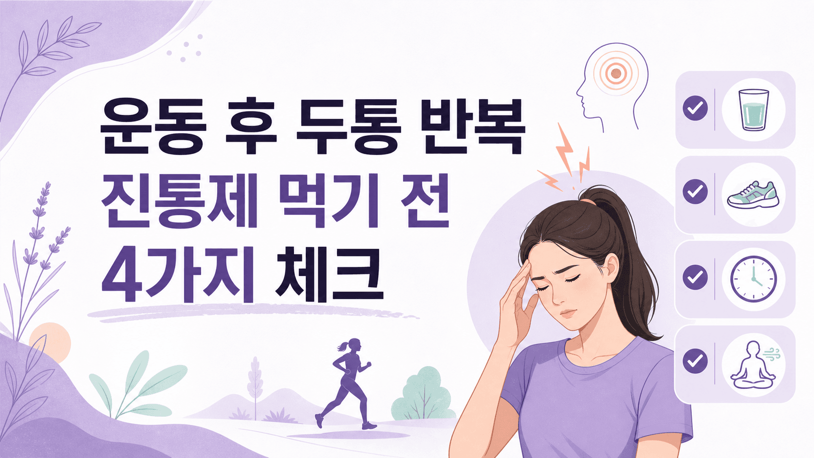 운동 후 두통 반복, 진통제 먹기 전 4가지 기준 대표 이미지