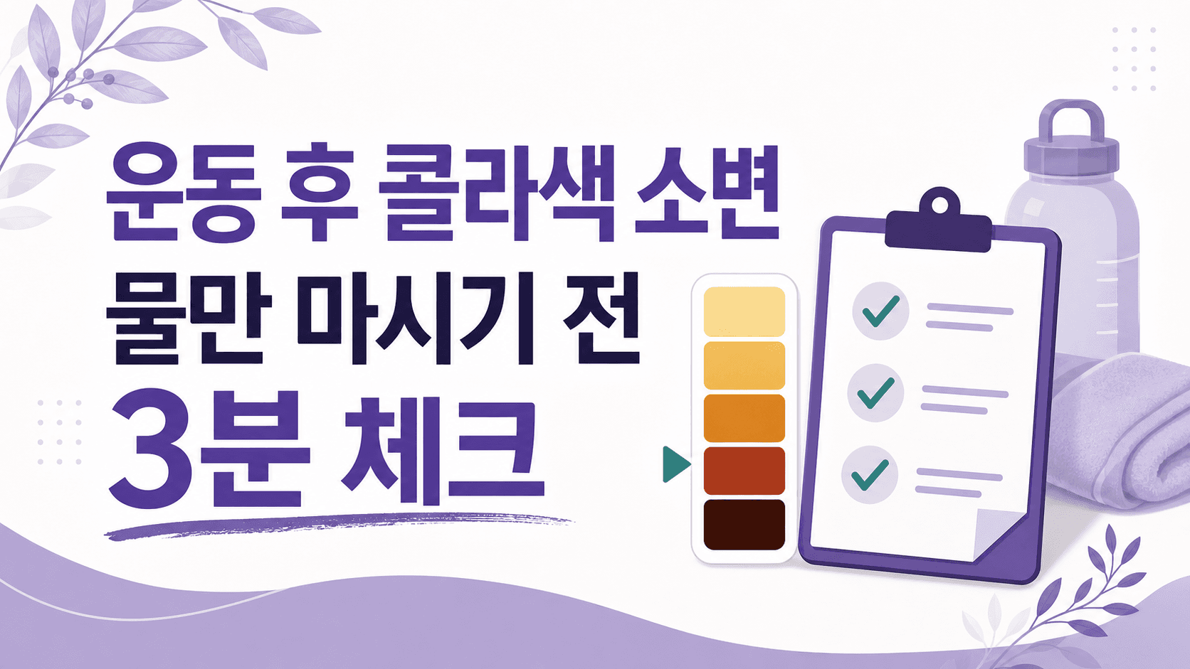 운동 후 콜라색 소변, 물만 마시기 전 3분 체크 대표 이미지
