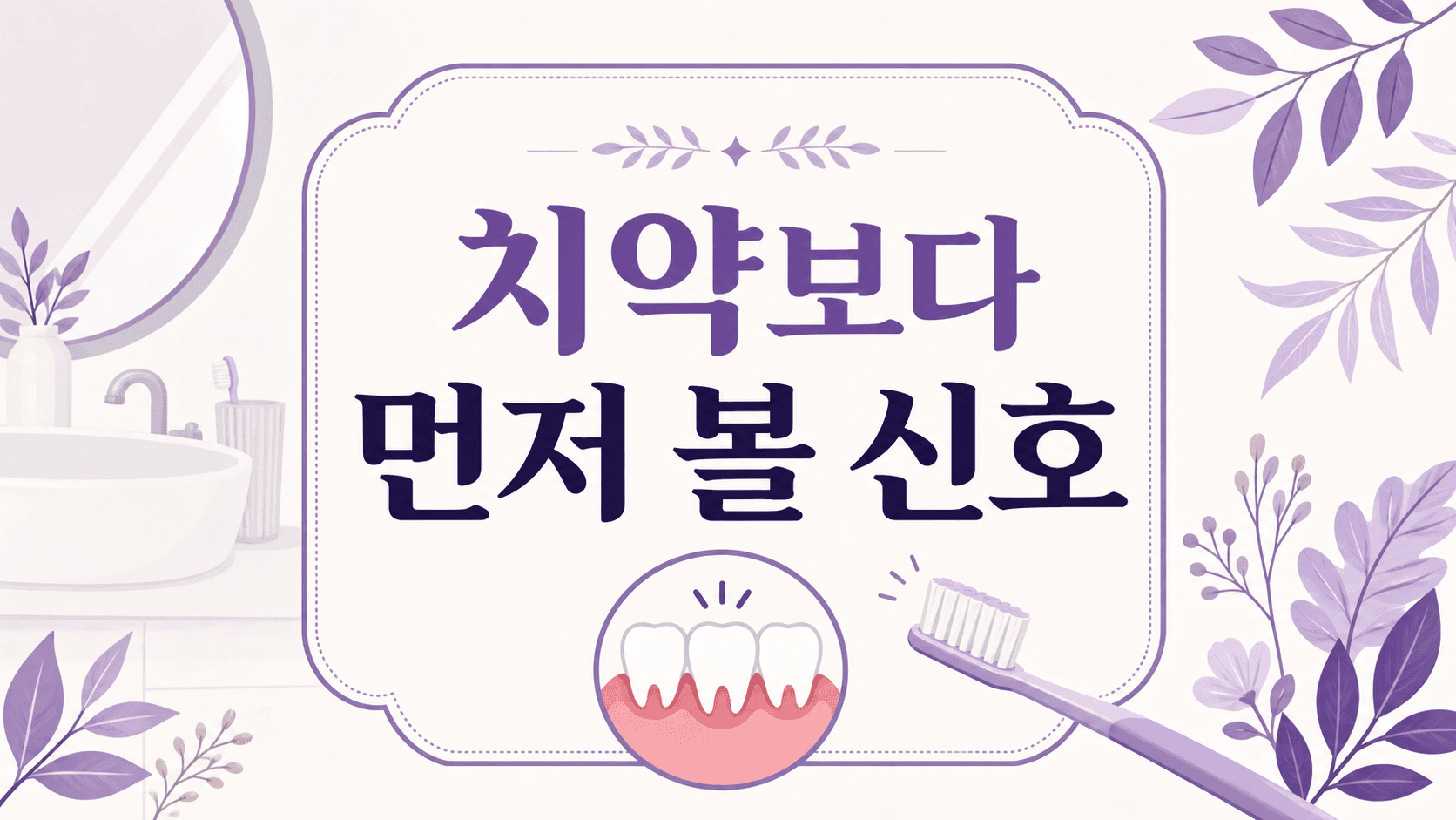 양치할 때 잇몸 피, 치약 바꾸기 전 7일 기록 대표 이미지