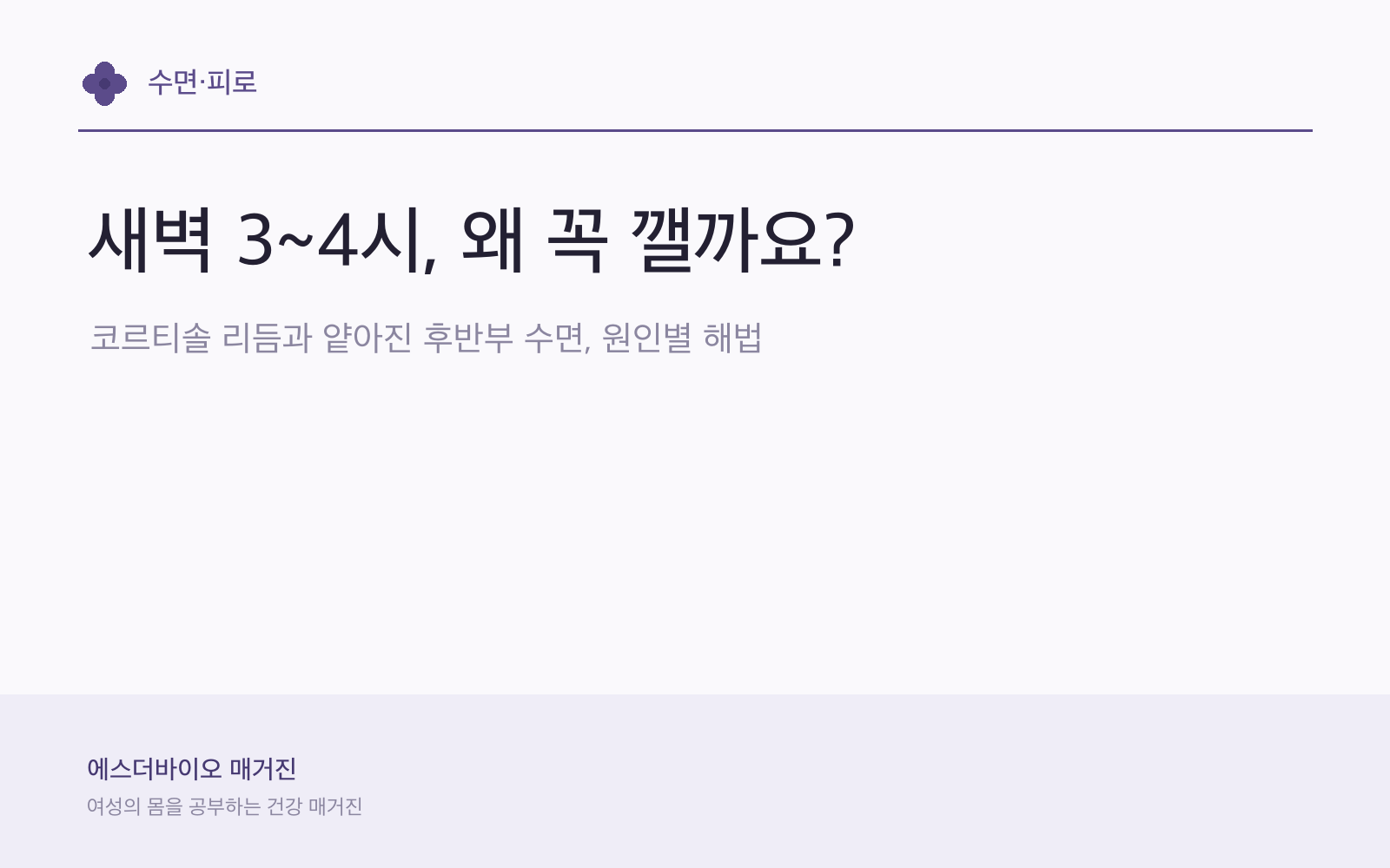 새벽빛이 들어오는 침실에서 잠든 여성