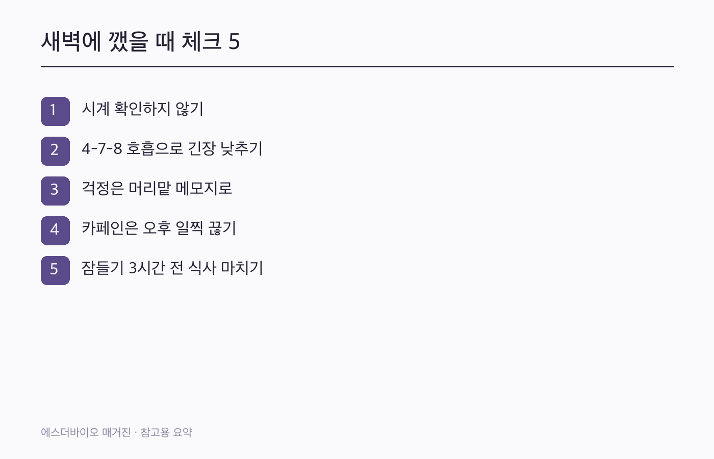 새벽 3시에 깼을 때 시계 보지 않기, 4-7-8 호흡, 걱정 한 줄 쓰기, 어깨 힘 빼기, 졸릴 때 돌아오기를 보여주는 이미지