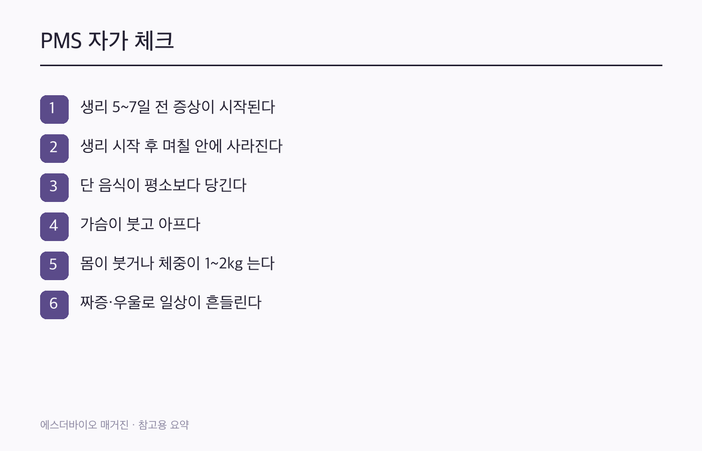 PMS 자가 체크 6가지 항목을 정리한 체크리스트 다이어그램