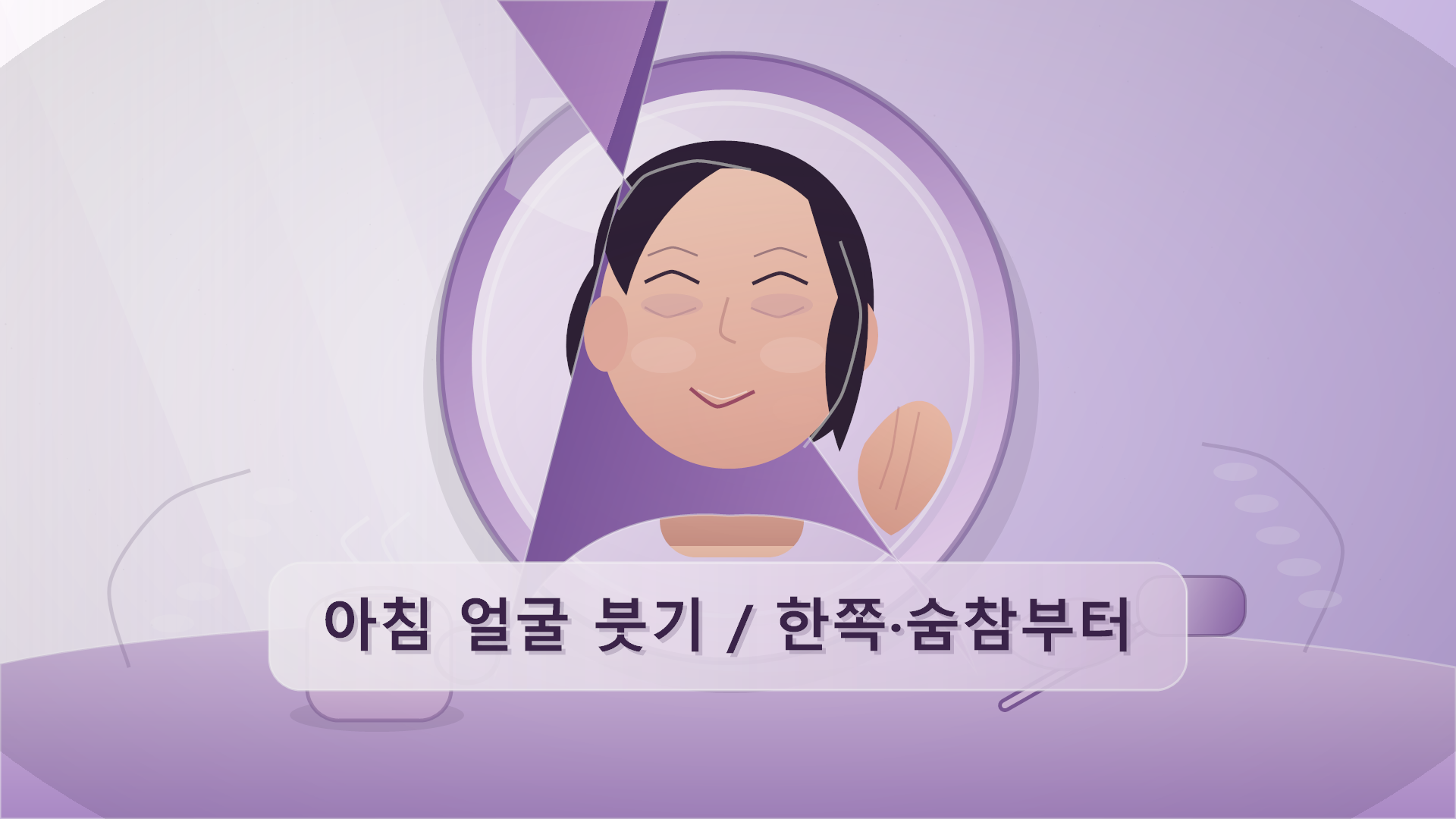 아침 얼굴 붓기, 한쪽·숨참을 차·마사지보다 먼저 확인하세요 대표 이미지