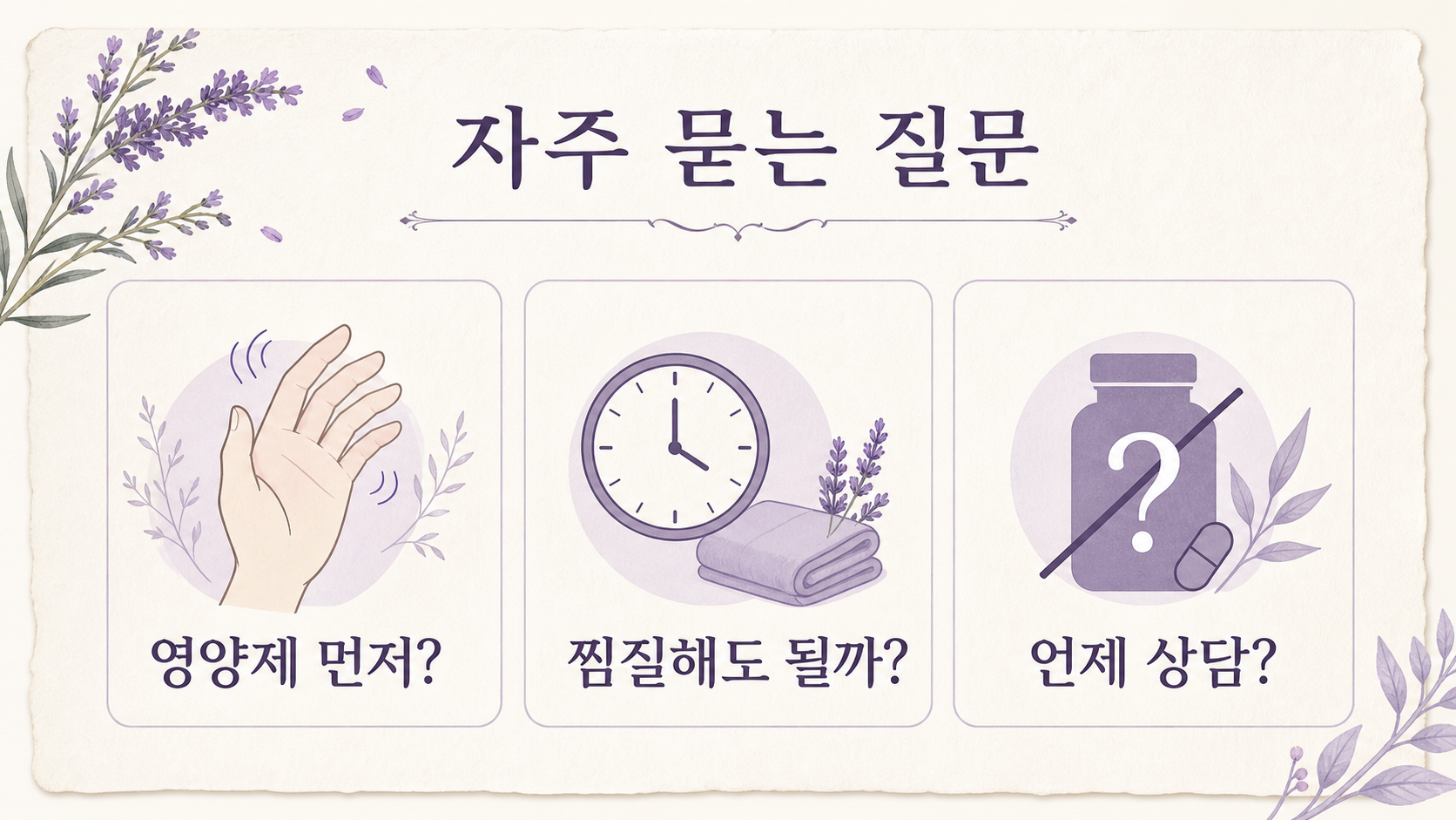 아침 손가락 뻣뻣함과 영양제, 찜질, 상담 기준을 정리한 FAQ 이미지