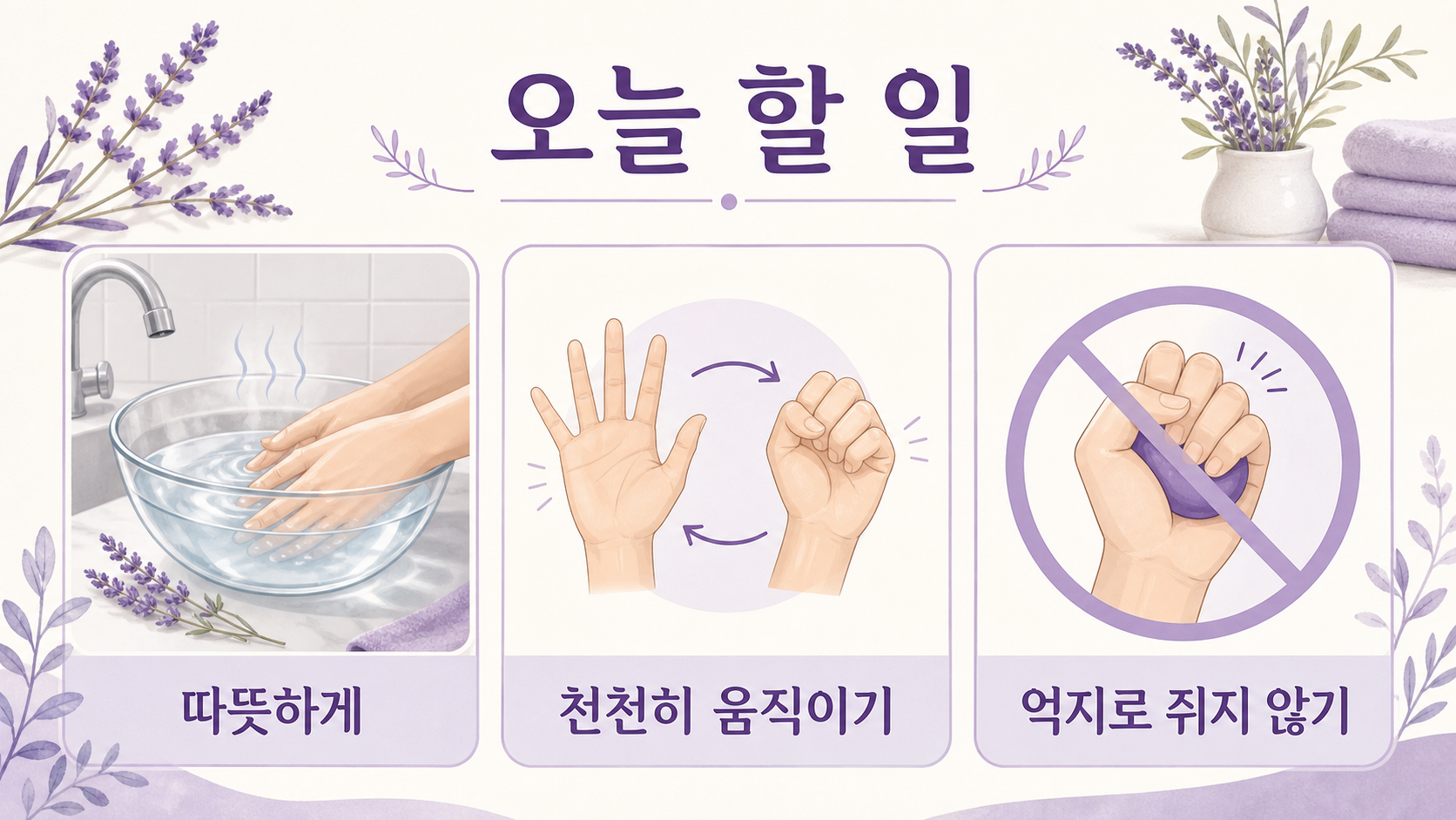 따뜻하게 하고 천천히 움직이며 억지로 손을 쥐지 않는 일상 루틴 이미지